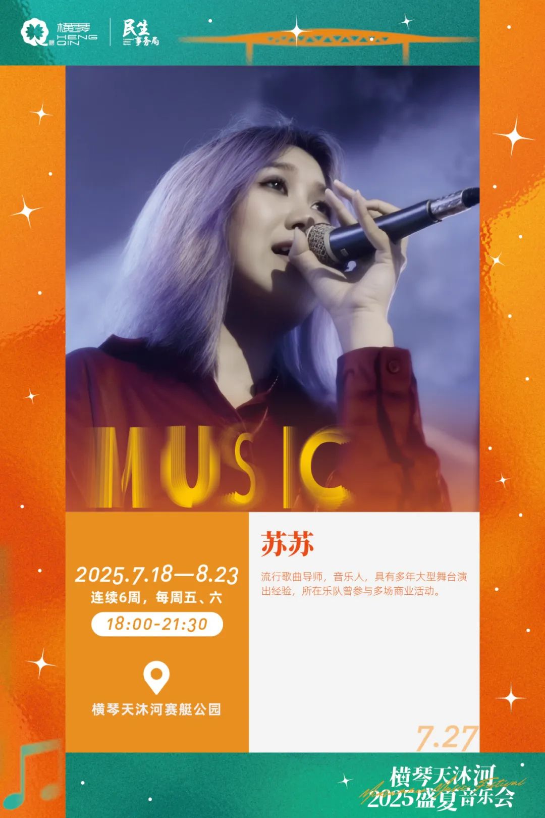 横琴天沐河2025盛夏音乐会 (海报第二周)-11.jpg