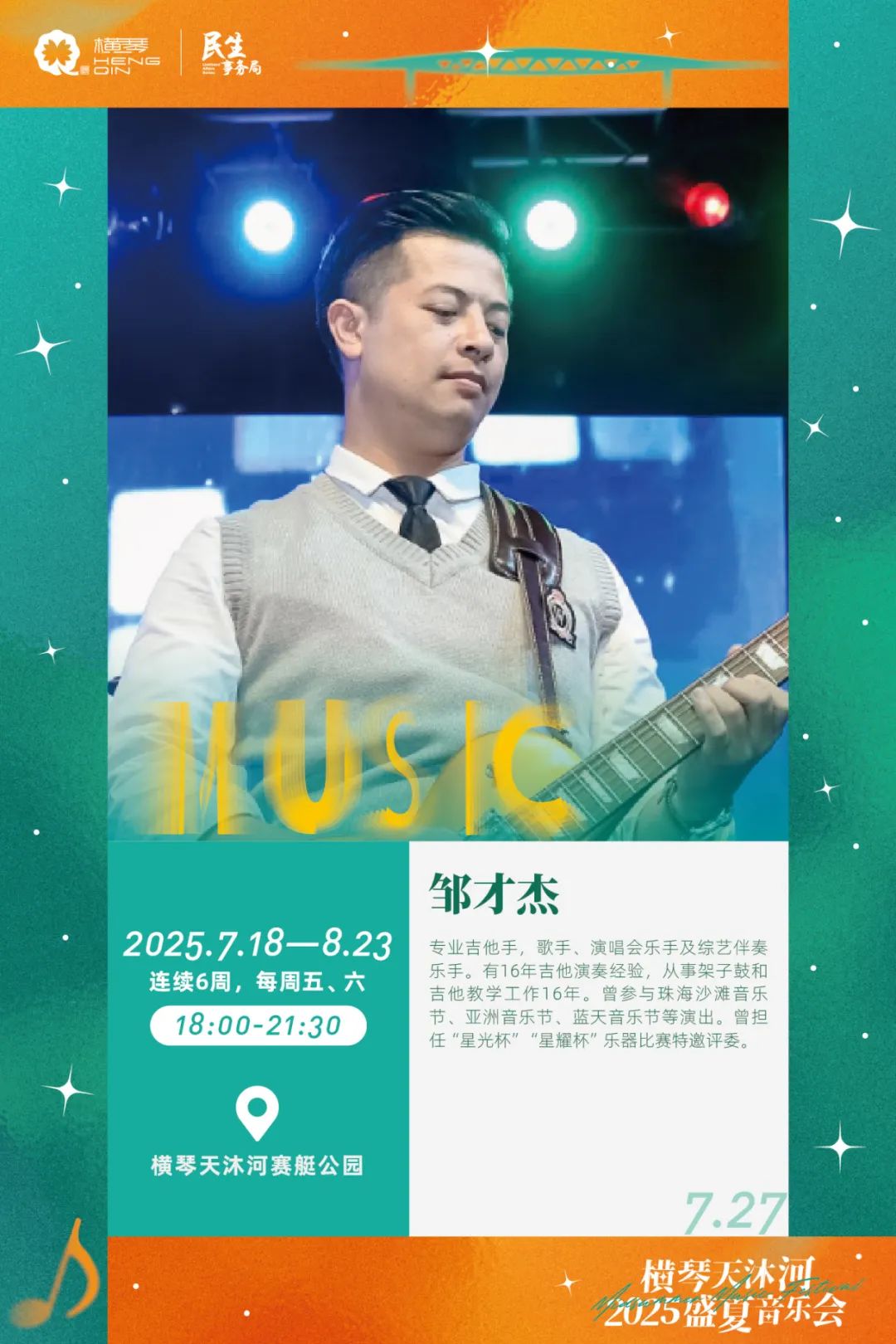 横琴天沐河2025盛夏音乐会 (海报第二周)-10.jpg