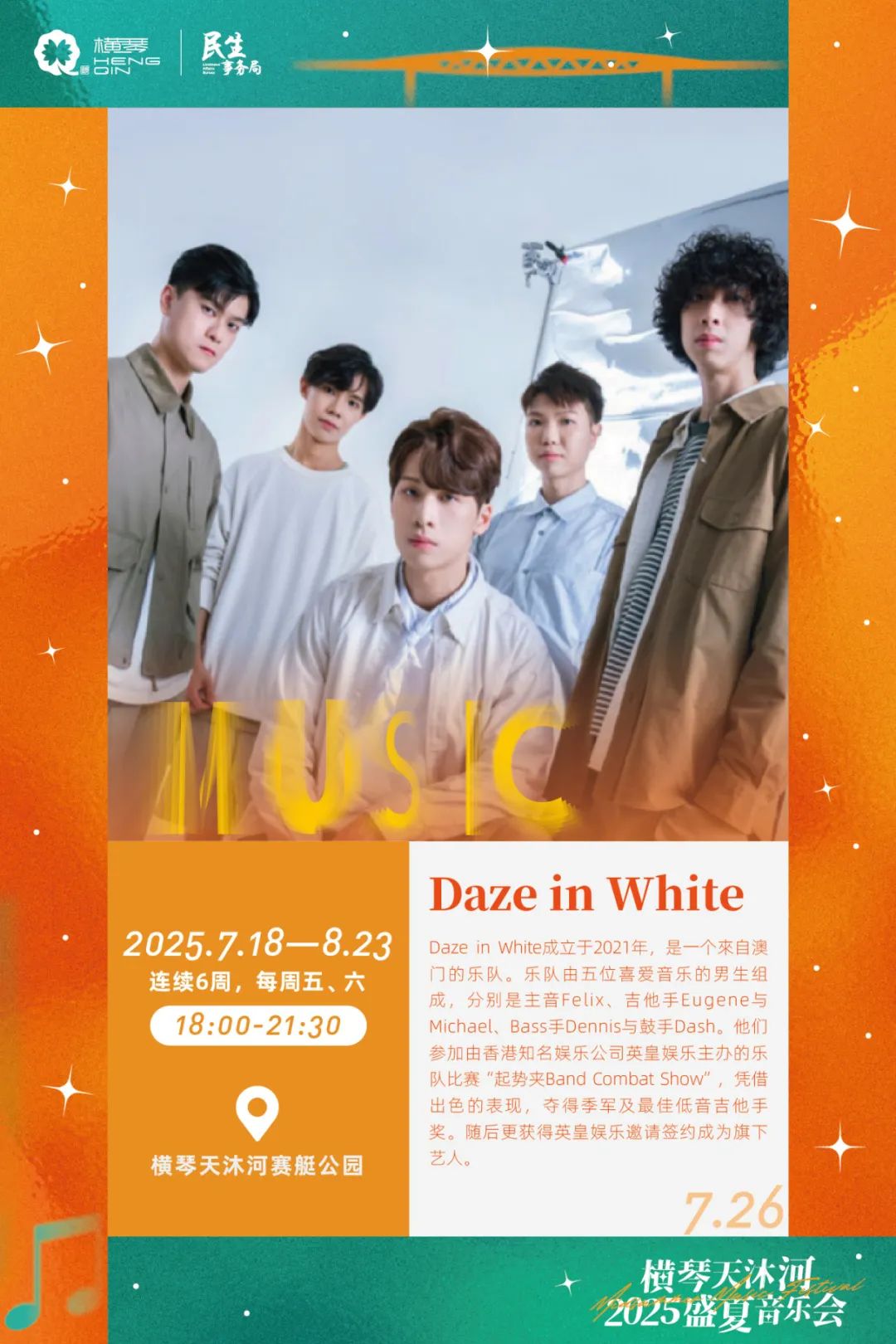 横琴天沐河2025盛夏音乐会 (海报第二周)-09.jpg