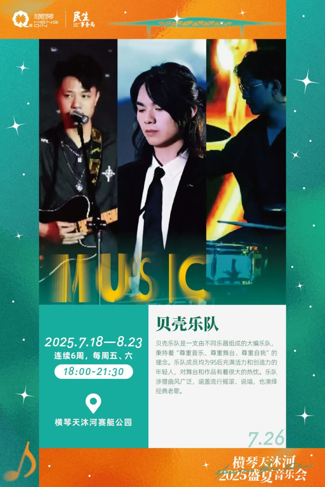 横琴天沐河2025盛夏音乐会 (海报第二周)-08.jpg