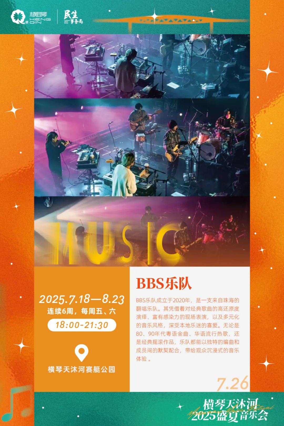 横琴天沐河2025盛夏音乐会 (海报第二周)-07.jpg