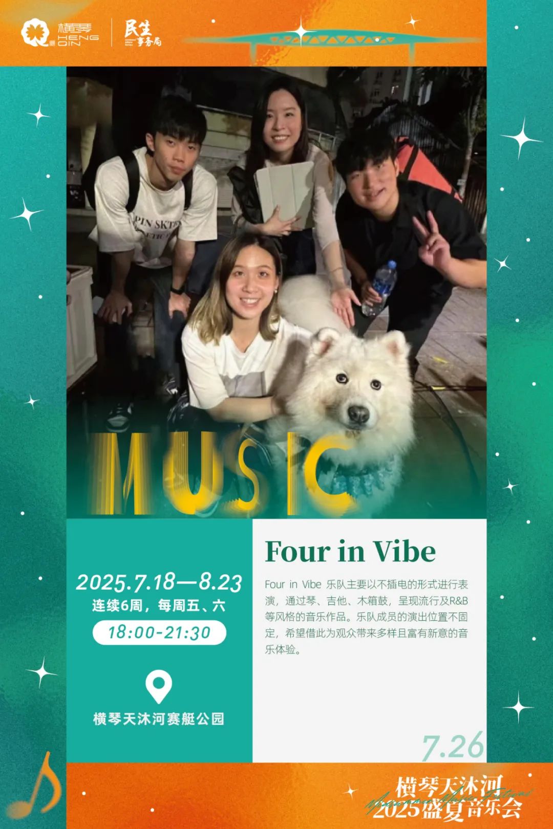 横琴天沐河2025盛夏音乐会 (海报第二周)-06.jpg
