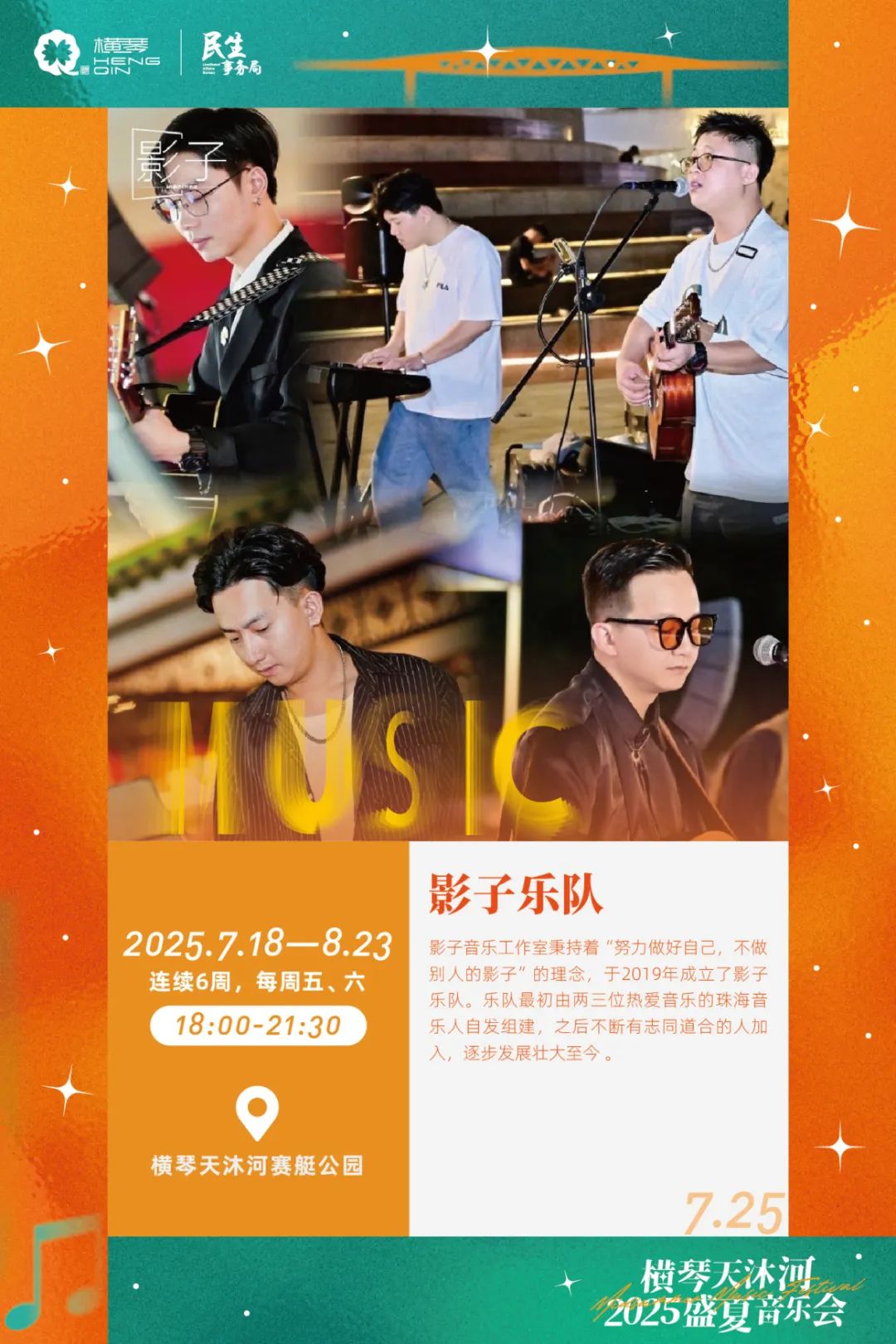 横琴天沐河2025盛夏音乐会 (海报第二周)-05.jpg