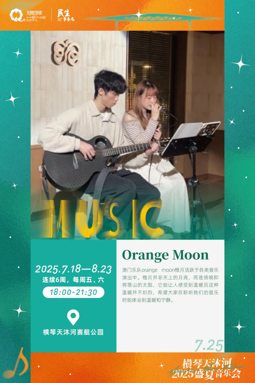 横琴天沐河2025盛夏音乐会 (海报第二周)-04.jpg