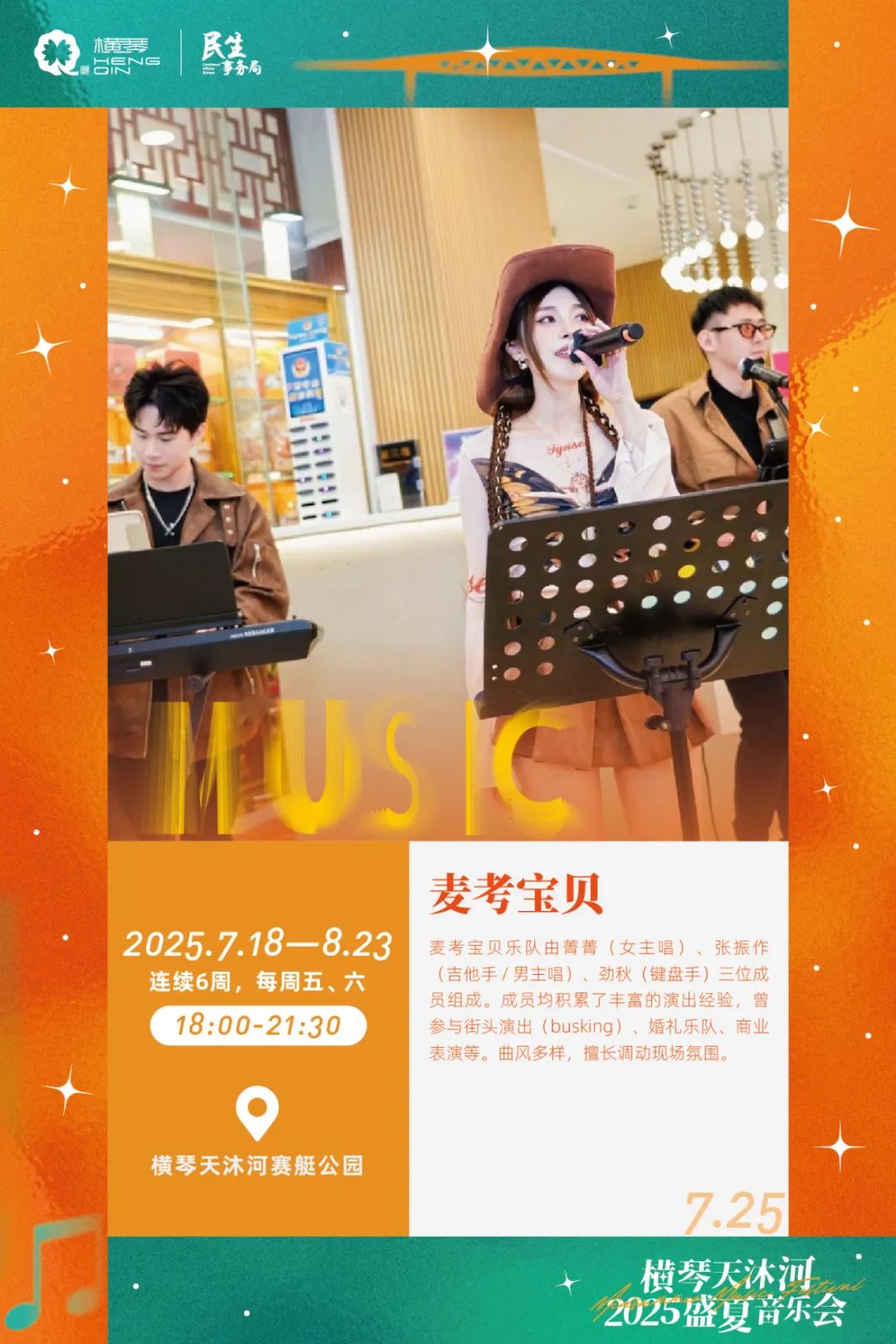 横琴天沐河2025盛夏音乐会 (海报第二周)-03.jpg