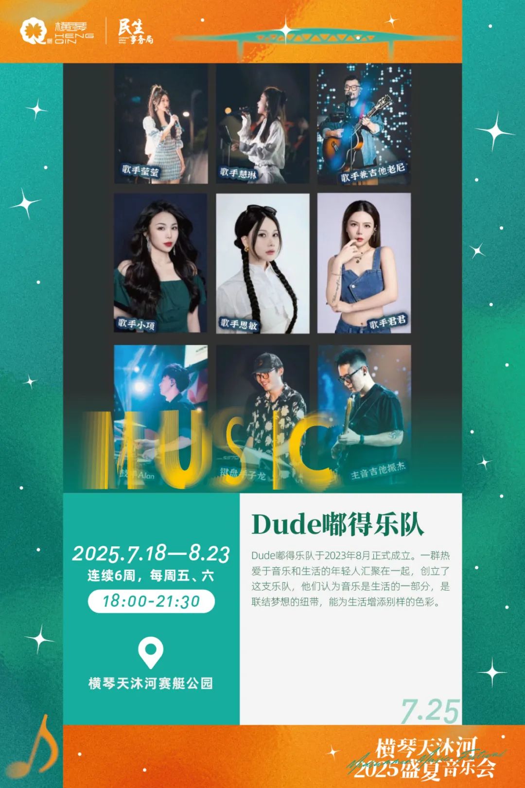 横琴天沐河2025盛夏音乐会 (海报第二周)-02.jpg