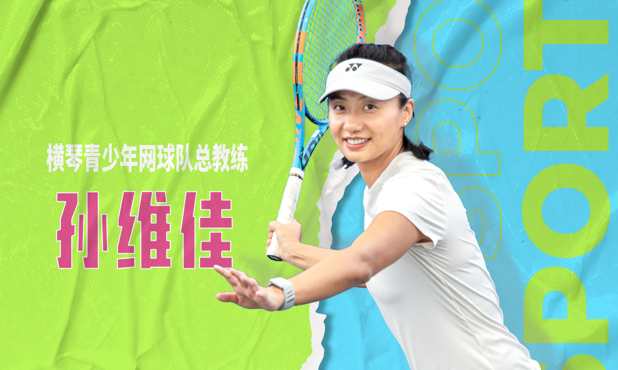 【孙维佳 | 横琴运动有达人】