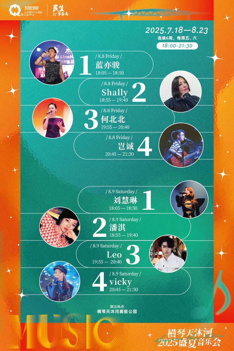 横琴天沐河2025盛夏音乐会 (第四周)-简体 (1).jpg