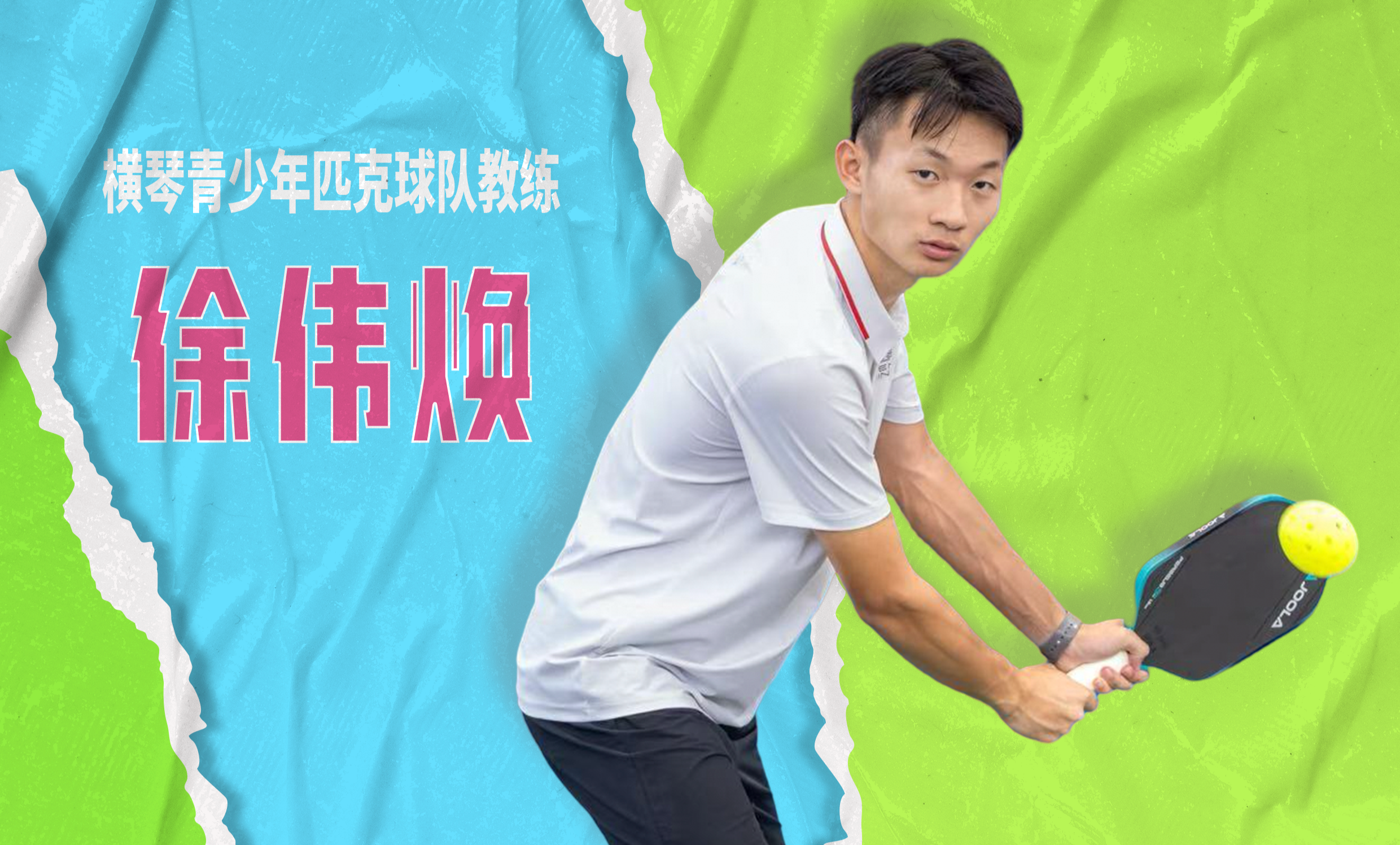 【徐伟焕 | 横琴运动有达人】