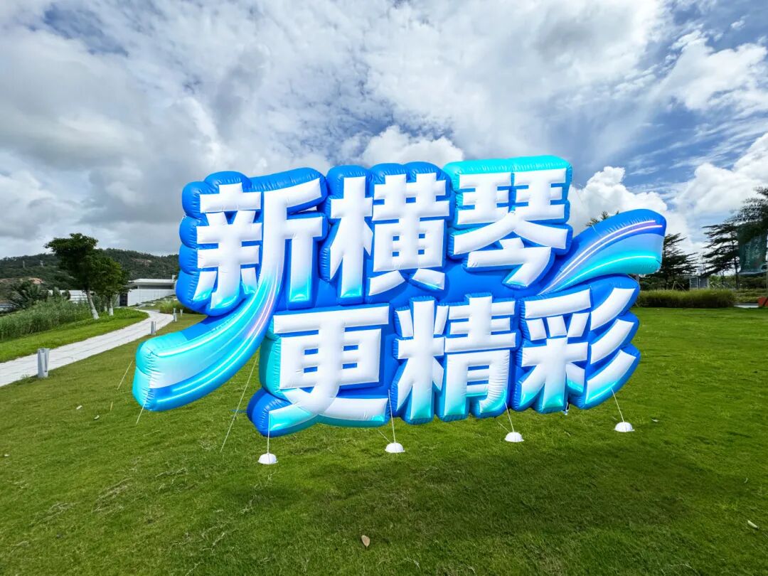 新横琴更精彩气模.jpg