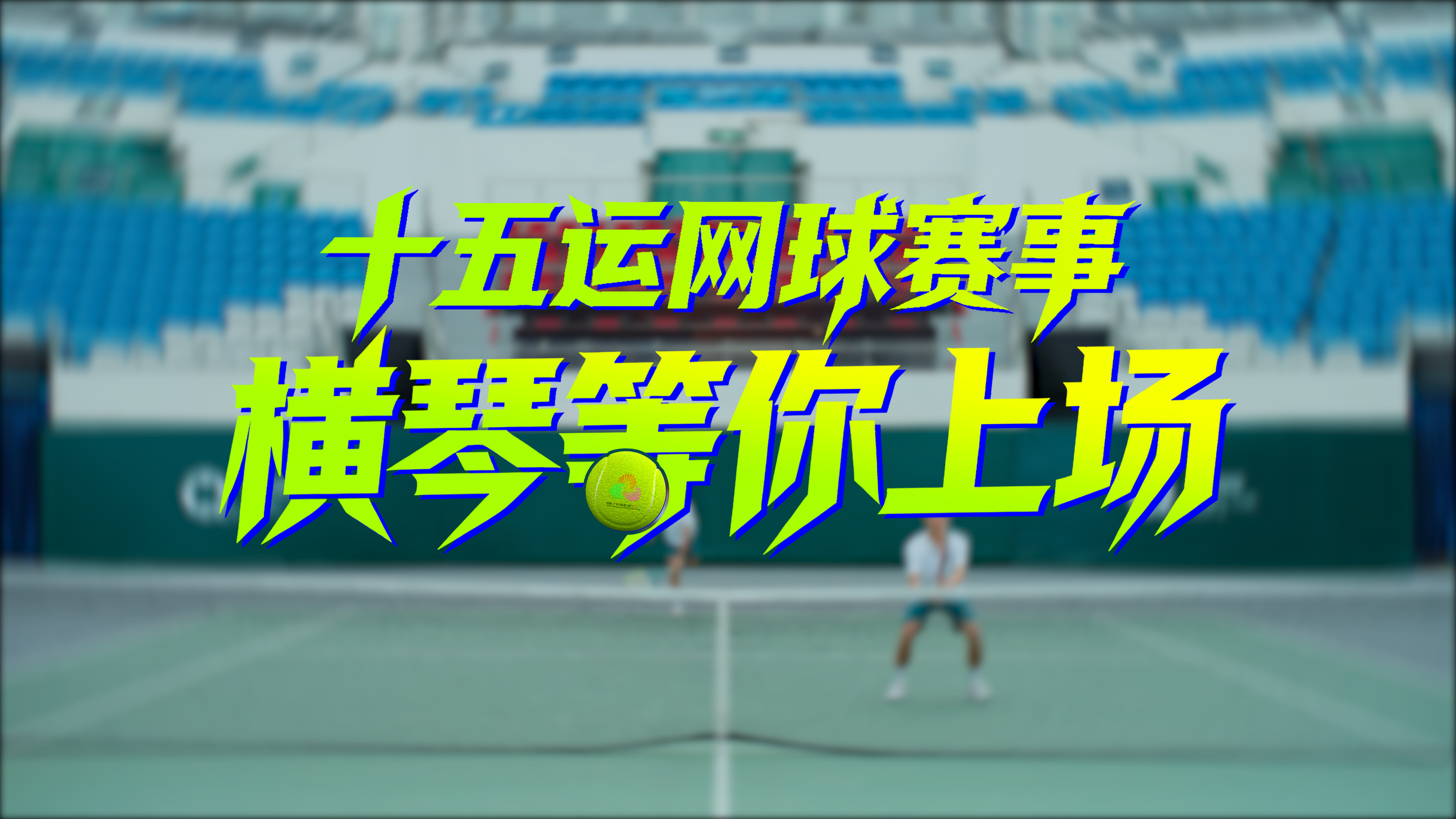 十五运网球赛事宣传片正式发布！