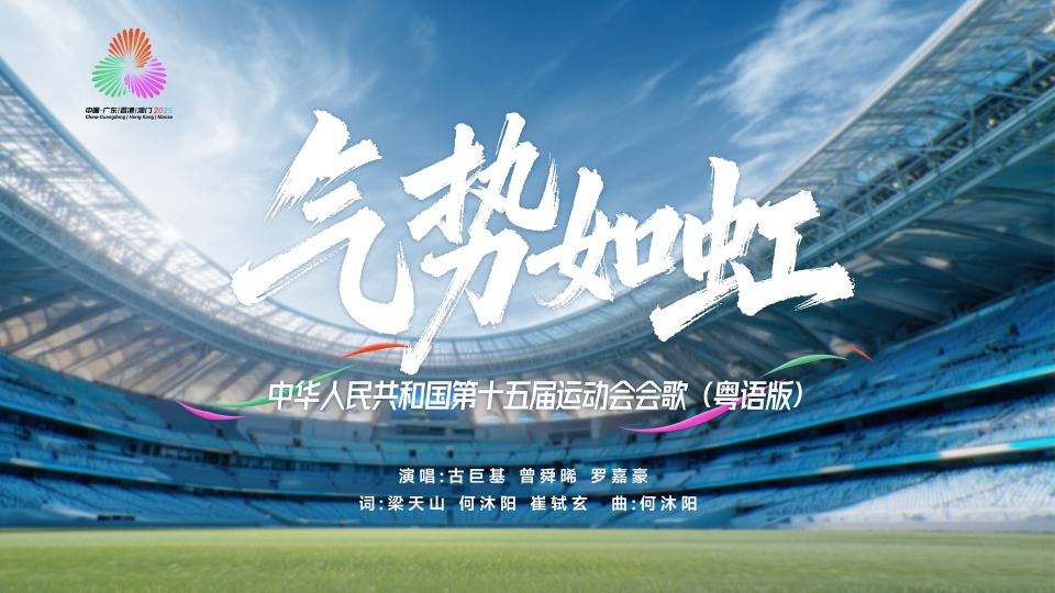 十五运会会歌《气势如虹》粤语版MV发布