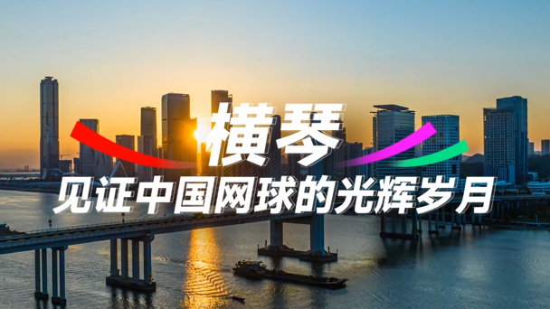 激情十五运，网球看横琴！