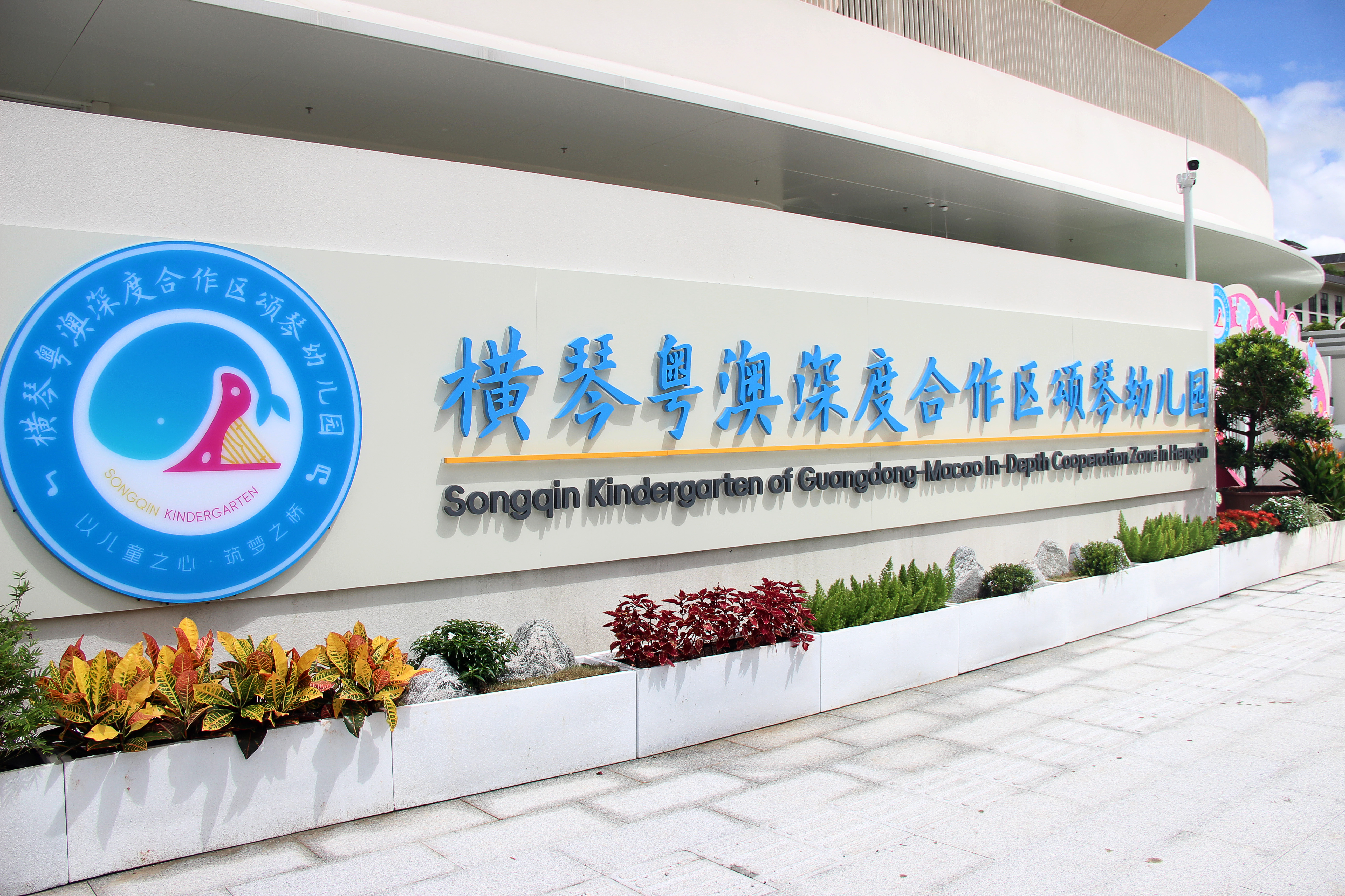横琴粤澳深度合作区颂琴幼儿园.JPG