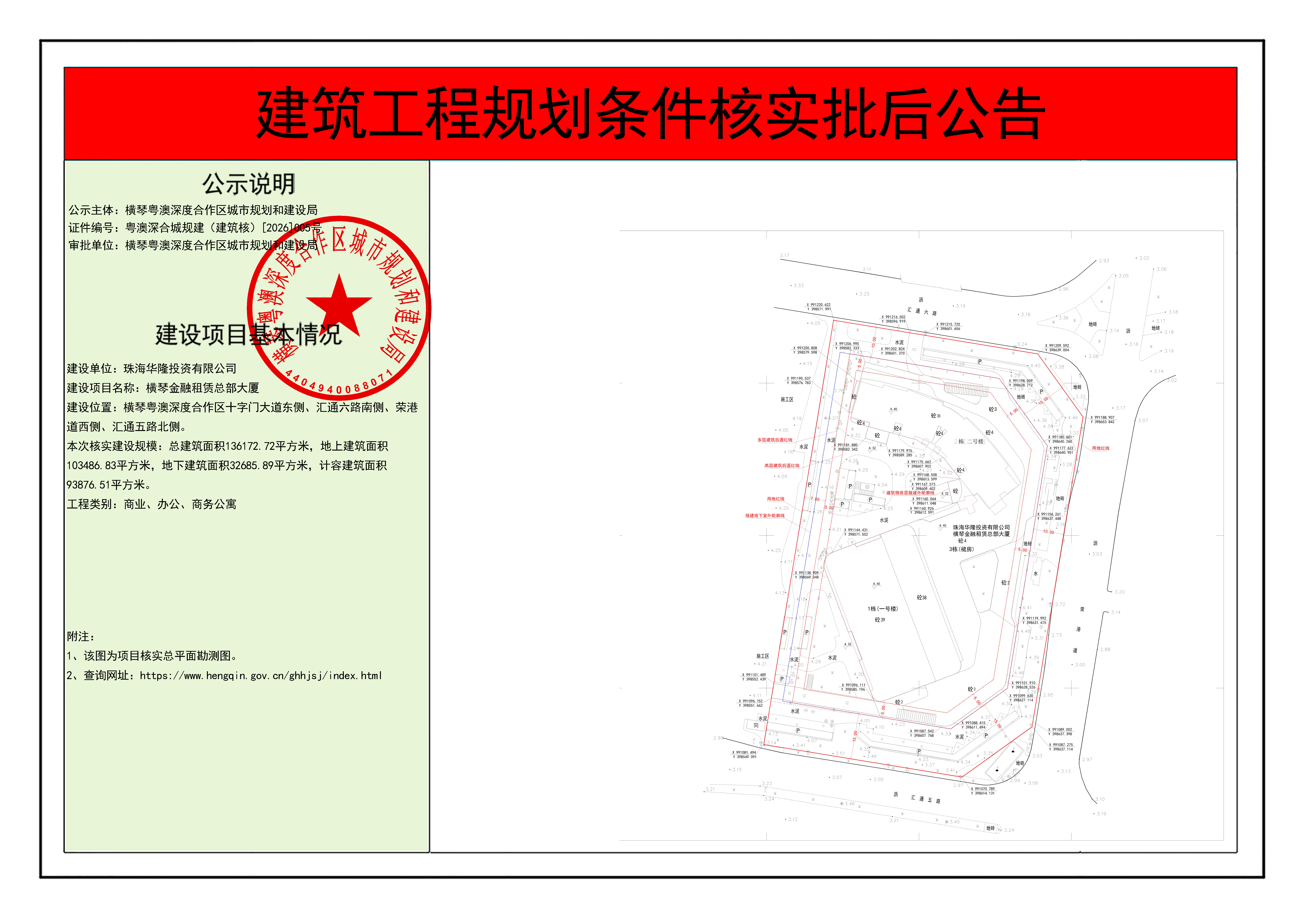 已签章_建筑工程规划条件核实批后公告-横琴金融租赁总部大厦.tiff.jpg