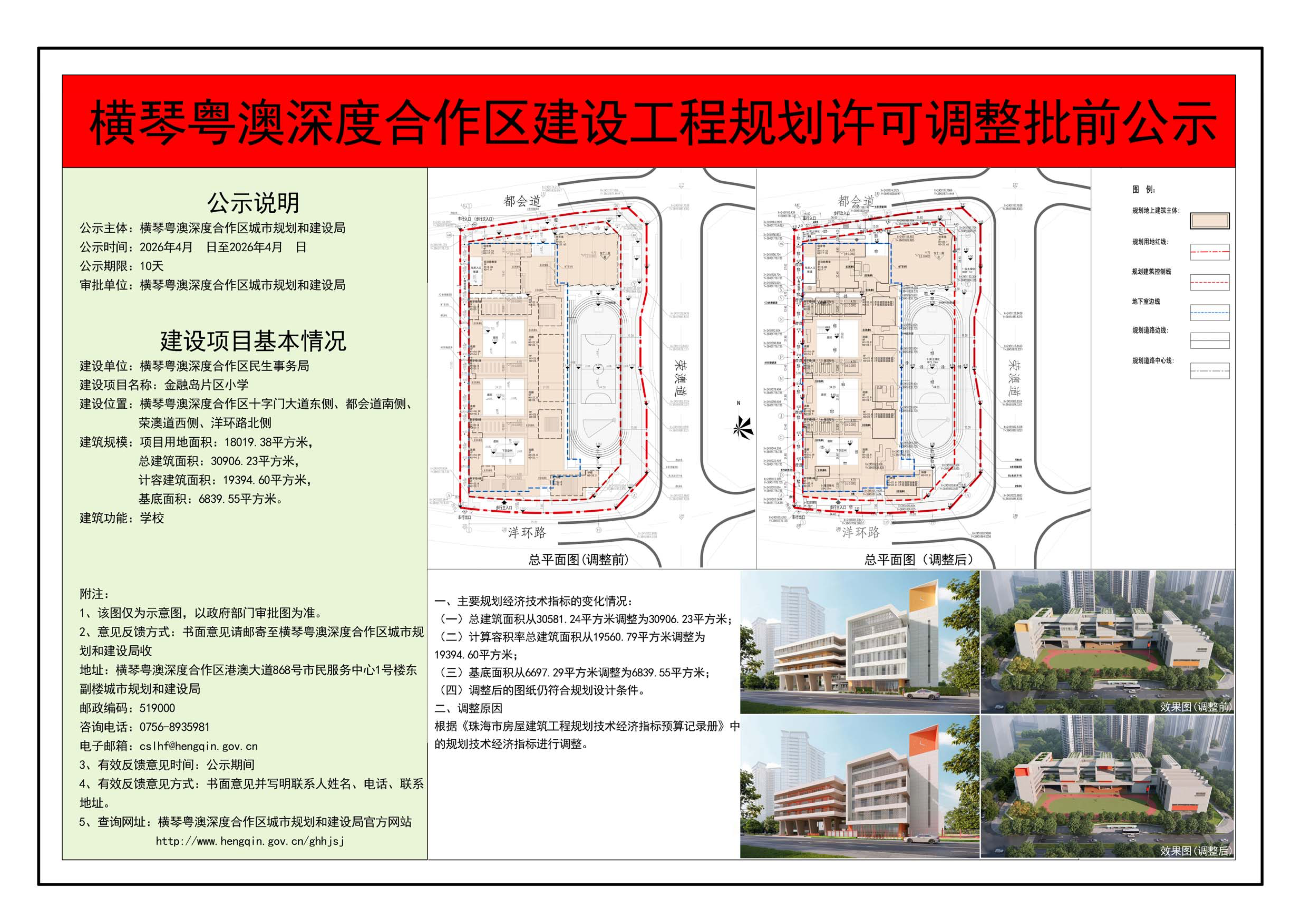 横琴粤澳深度合作区建设工程规划许可调整批前公示——金融岛片区小学.png