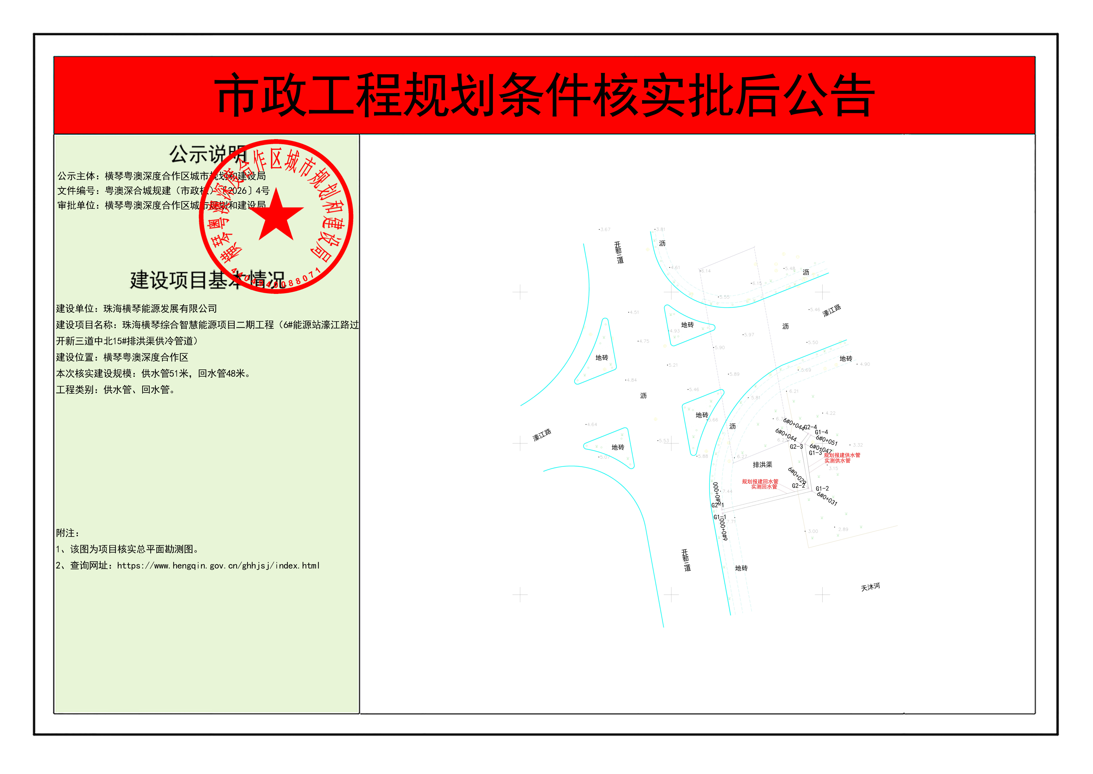 已签章_市政工程规划条件核实批后公告-珠海横琴综合智慧能源项目二期工程（6#能源站濠江路过开新三道中北15#排洪渠供冷管道）.png