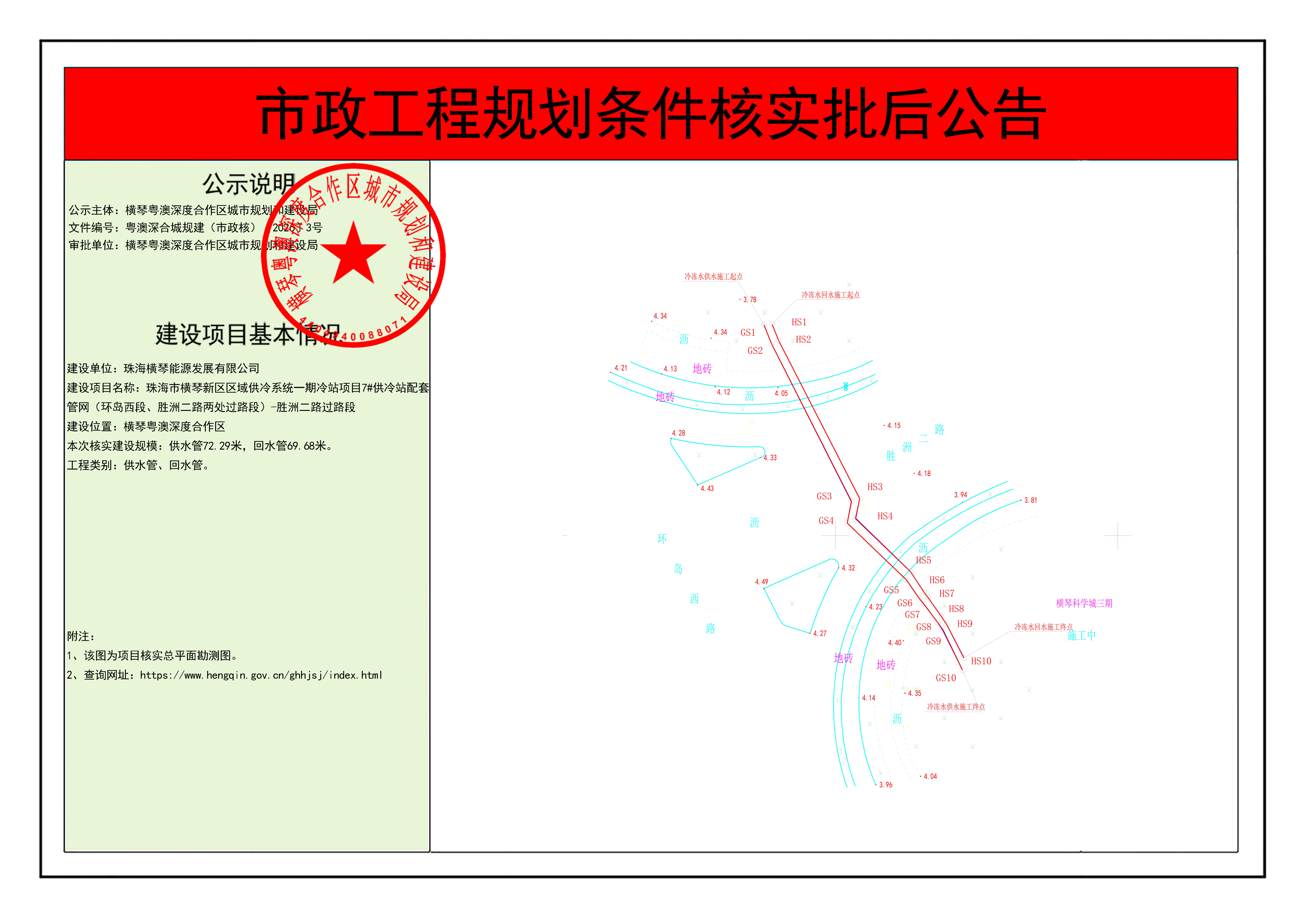 已签章_市政工程规划条件核实批后公告-珠海市横琴新区区域供冷系统一期冷站项目7#供冷站配套管网（环岛西段、胜洲二路两处过路段）-胜洲二路过路段.png