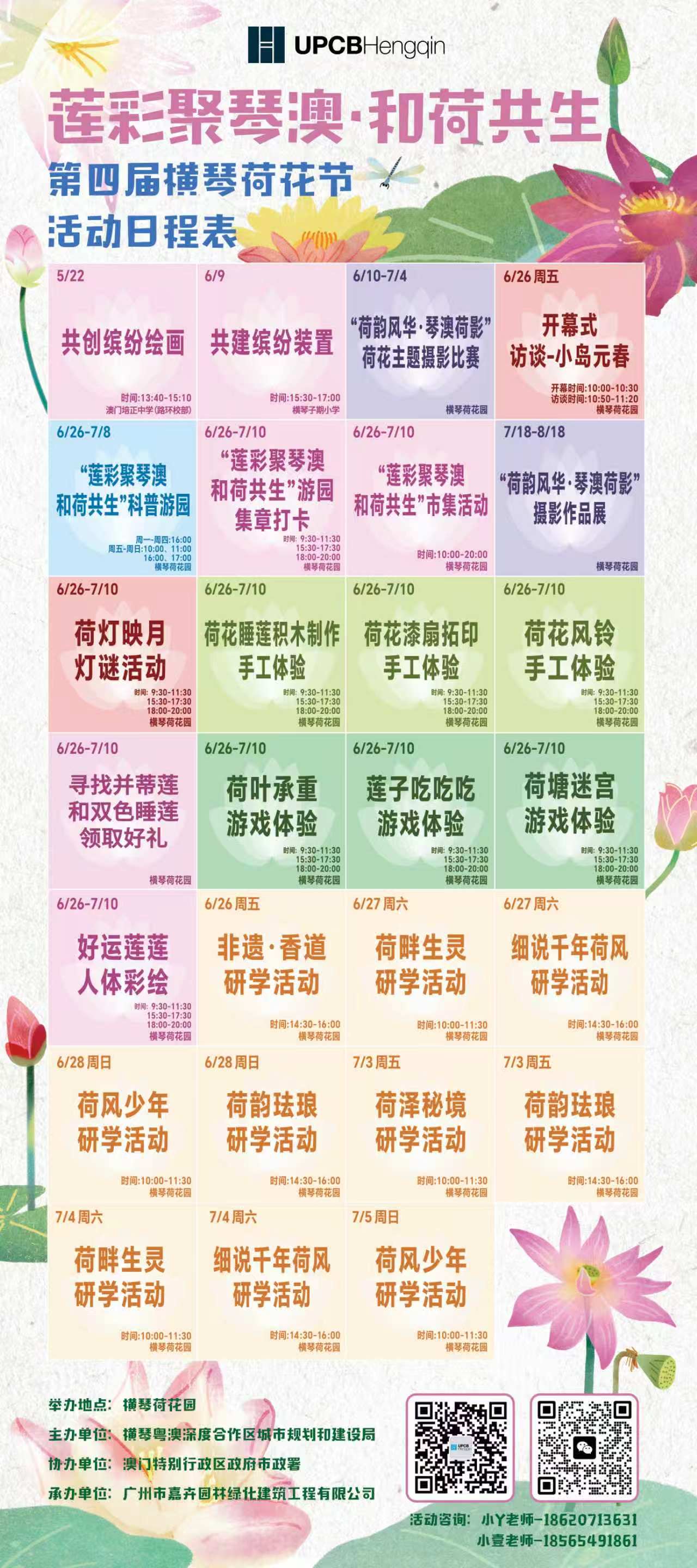 第四届横琴荷花节活动汇总海报.jpg