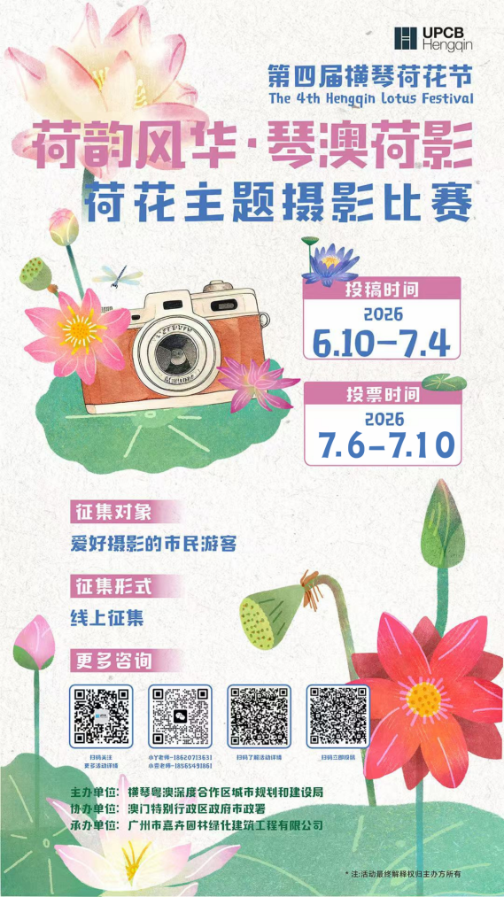 第四届横琴荷花节摄影比赛海报.png