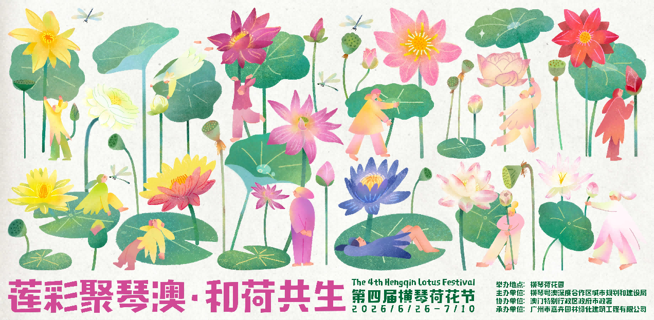 第四届横琴荷花节主视觉海报.png