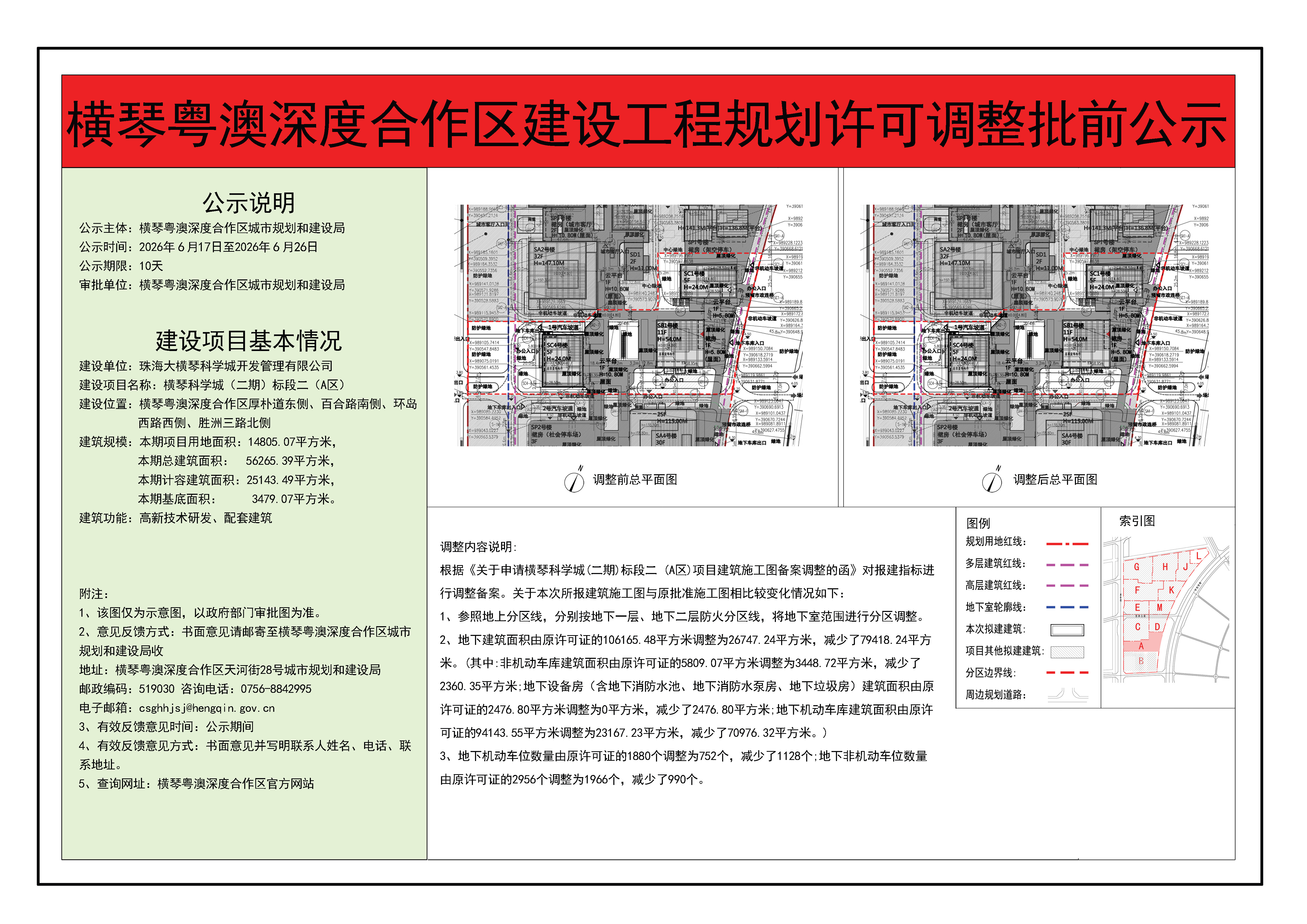 横琴粤澳深度合作区建设工程规划许可调整批前公示-横琴科学城（二期）标段二（A区）.jpg