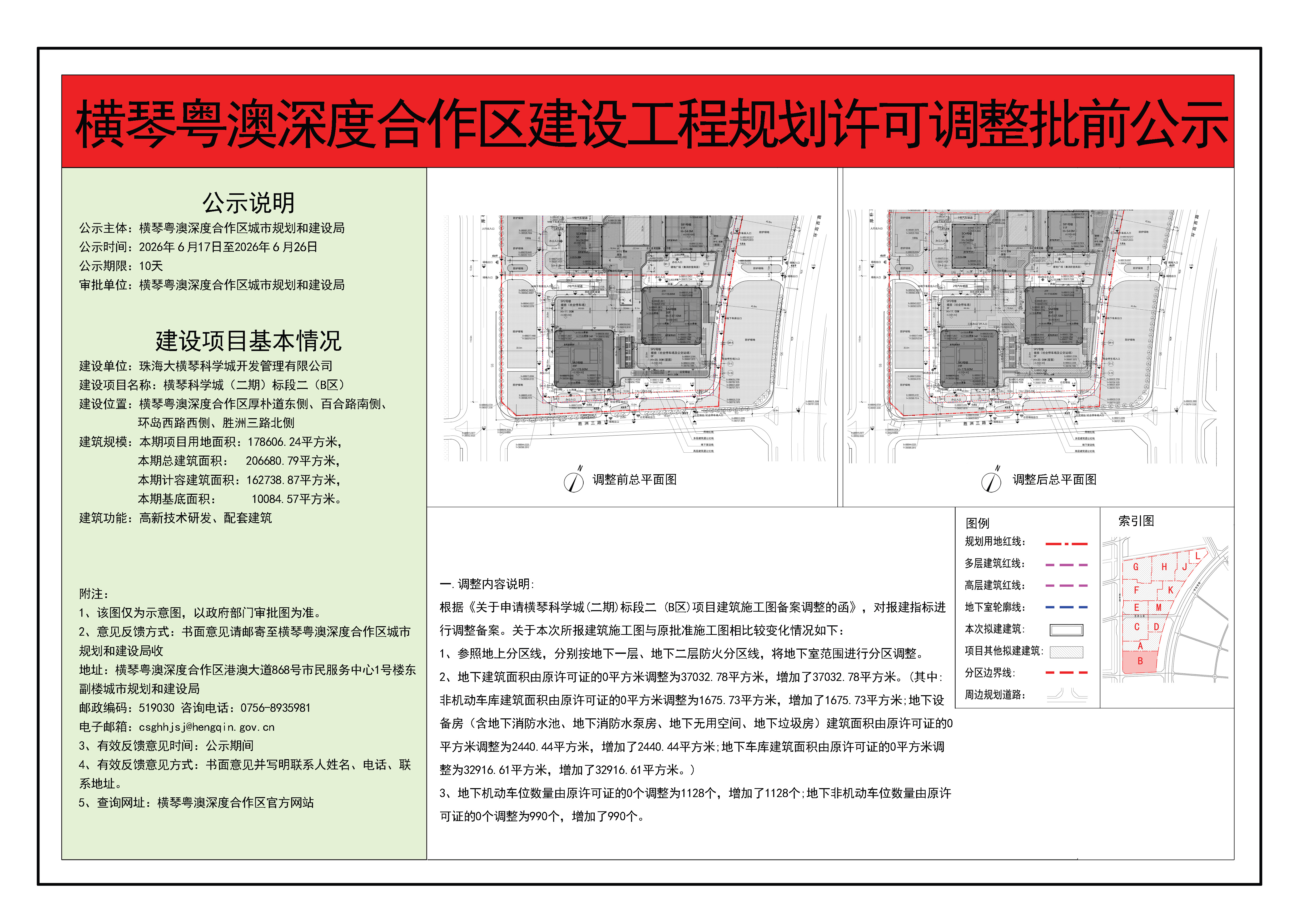 横琴粤澳深度合作区建设工程规划许可调整批前公示-横琴科学城（二期）标段二（B区）.jpg