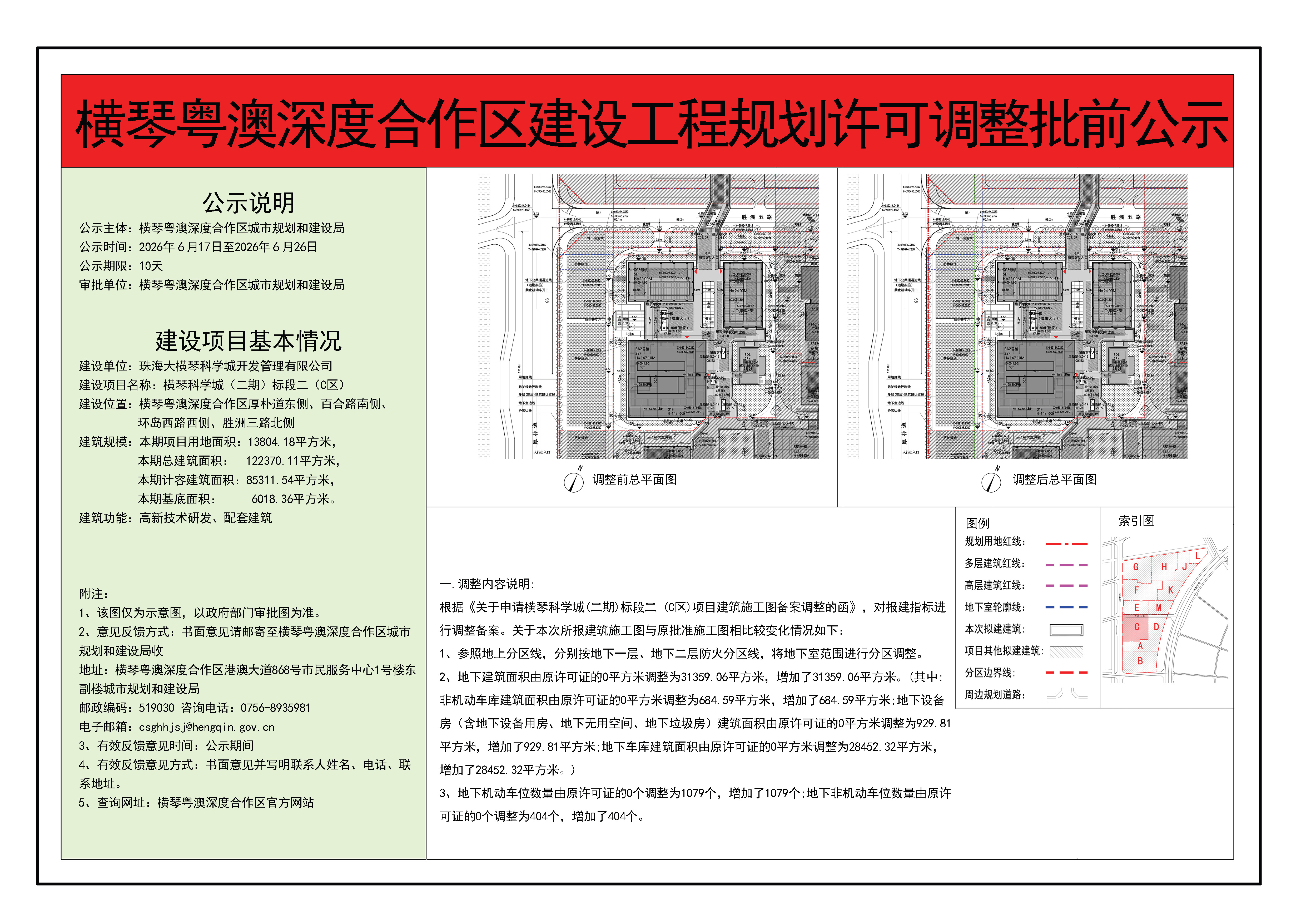 横琴粤澳深度合作区建设工程规划许可调整批前公示-横琴科学城（二期）标段二（C区）.jpg