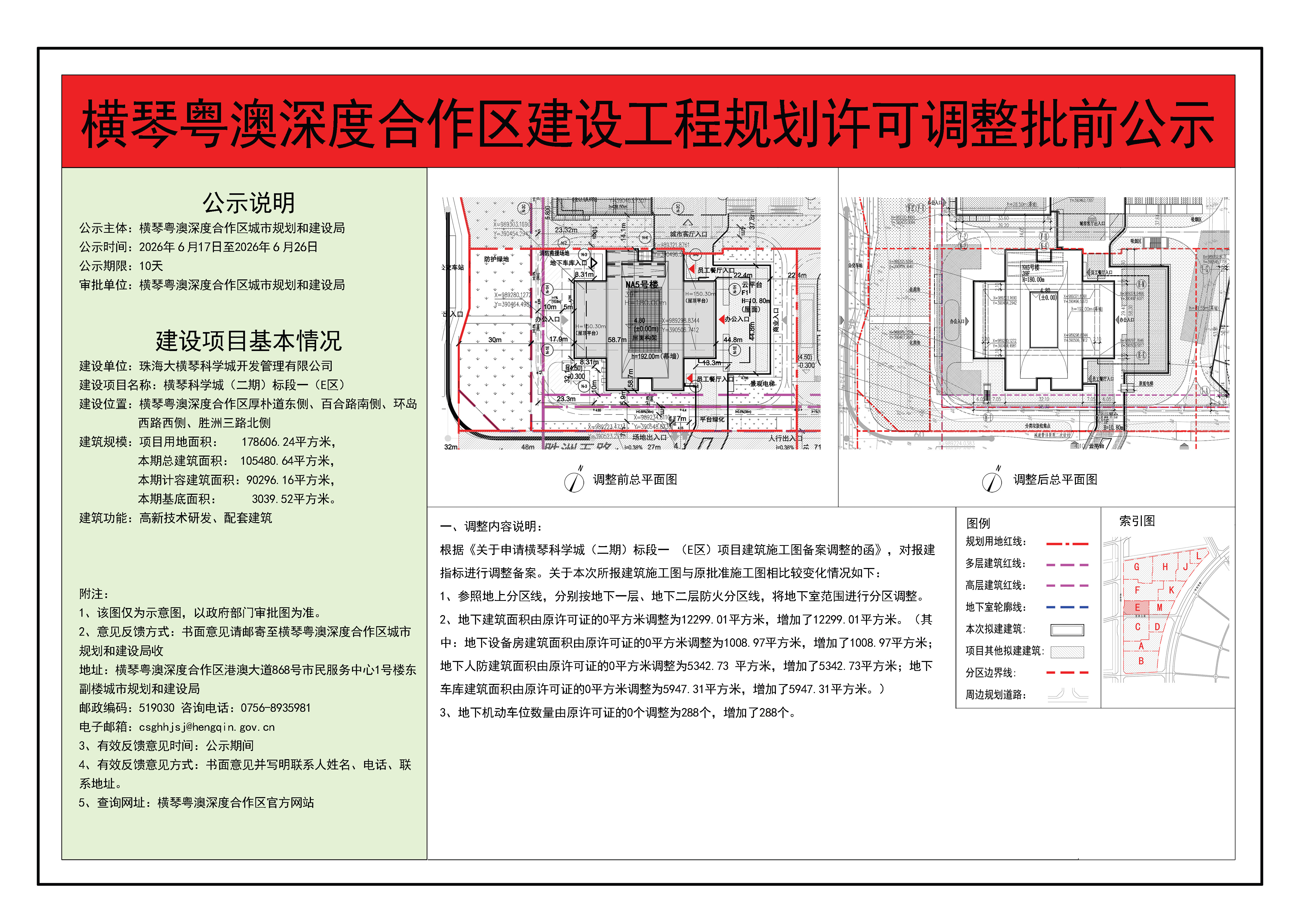 横琴粤澳深度合作区建设工程规划许可调整批前公示-横琴科学城（二期）标段一（E区）.jpg