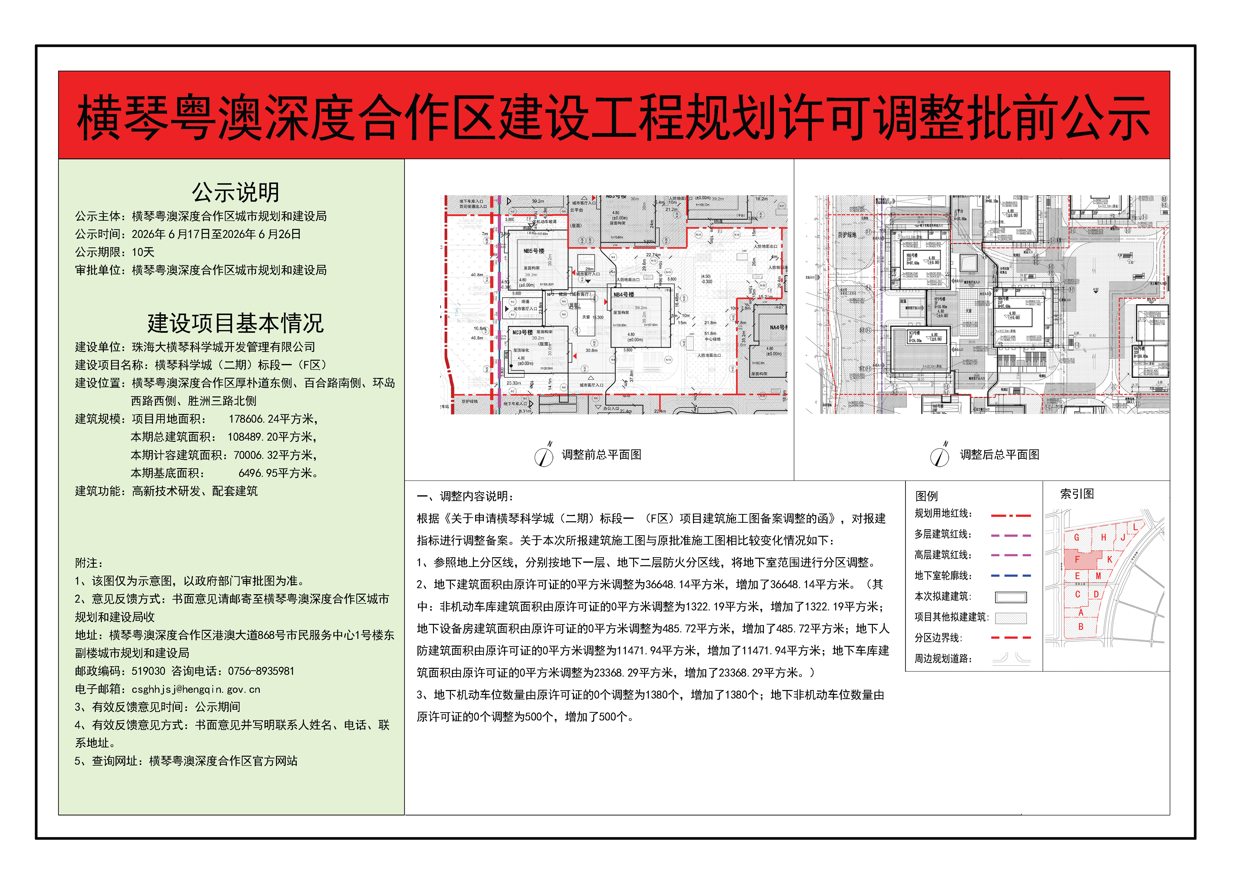 横琴粤澳深度合作区建设工程规划许可调整批前公示-横琴科学城（二期）标段一（F区）.jpg