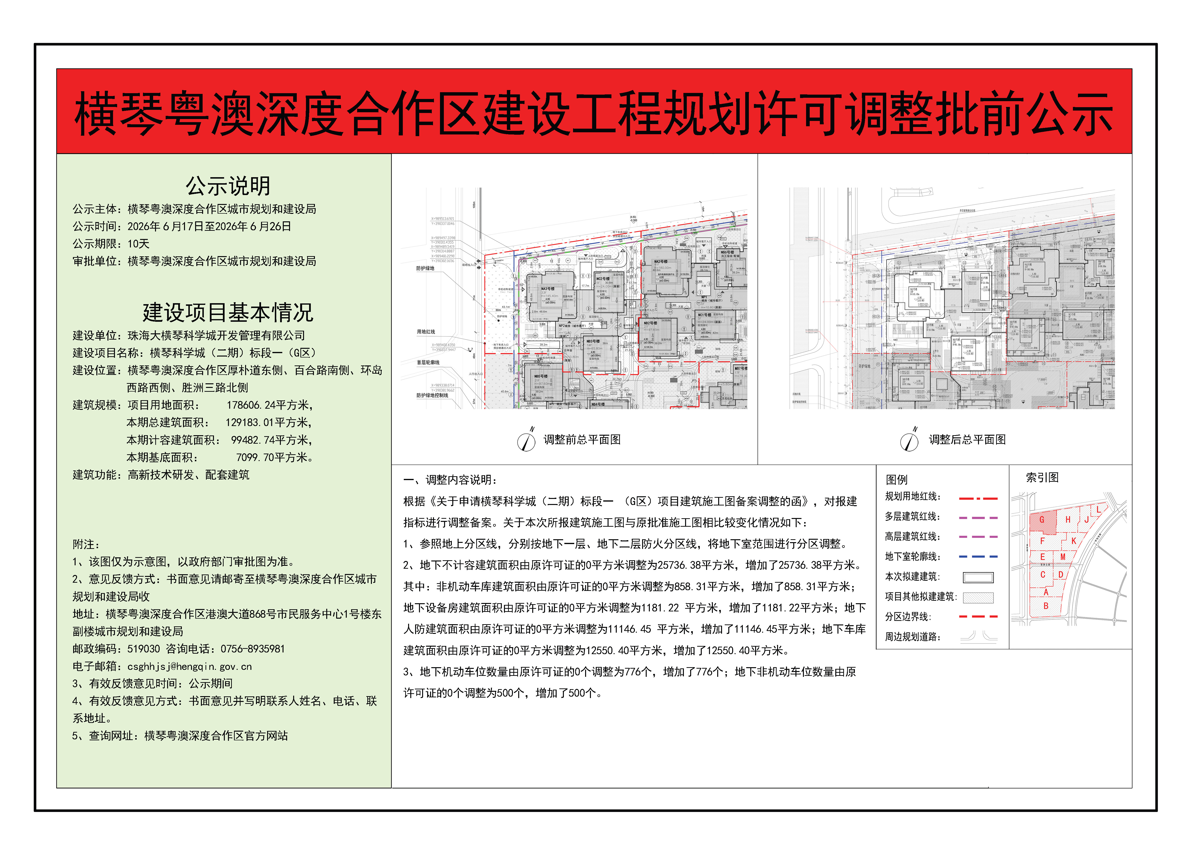 横琴粤澳深度合作区建设工程规划许可调整批前公示-横琴科学城（二期）标段一（G区）.jpg
