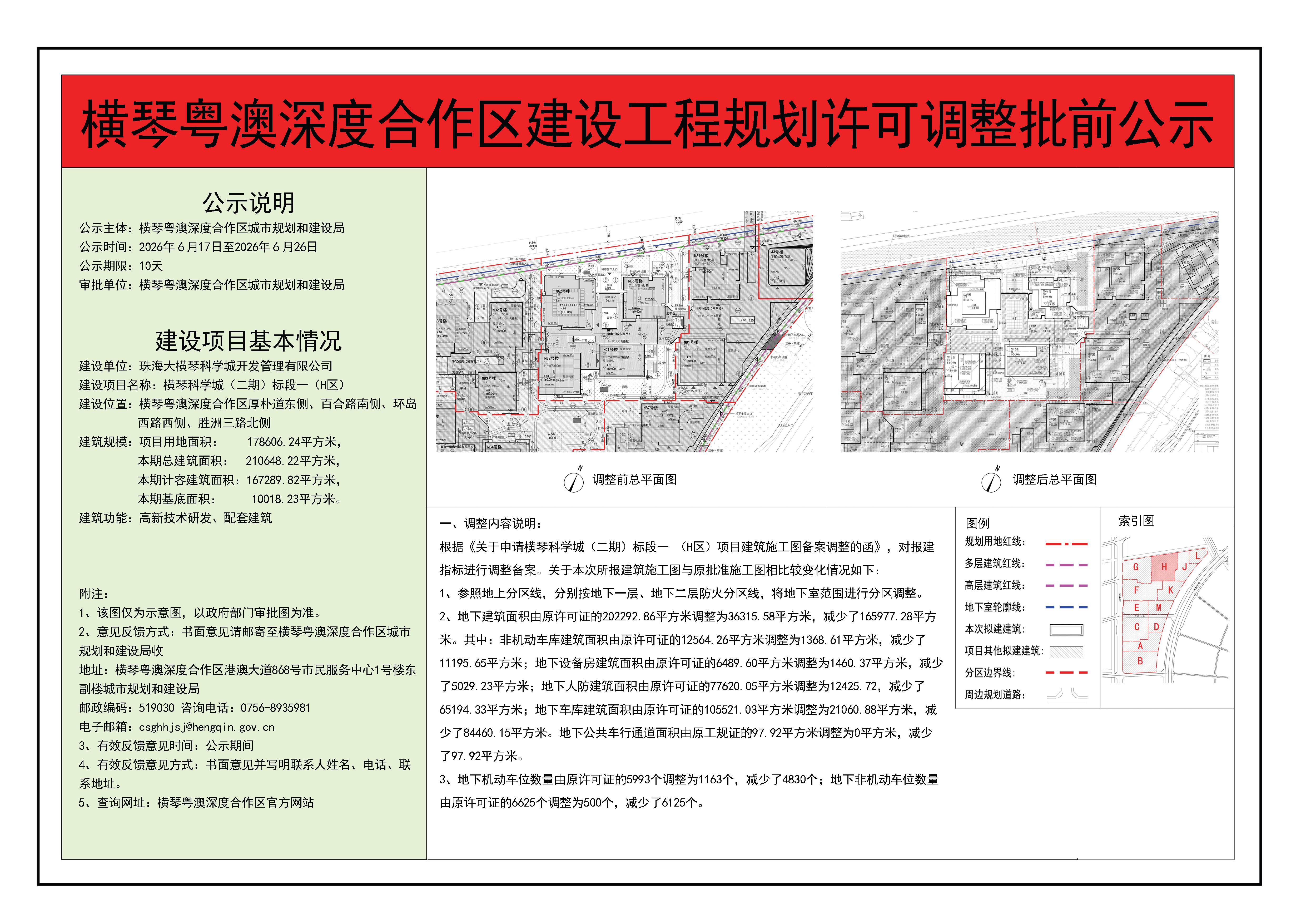 横琴粤澳深度合作区建设工程规划许可调整批前公示-横琴科学城（二期）标段一（H区）.jpg
