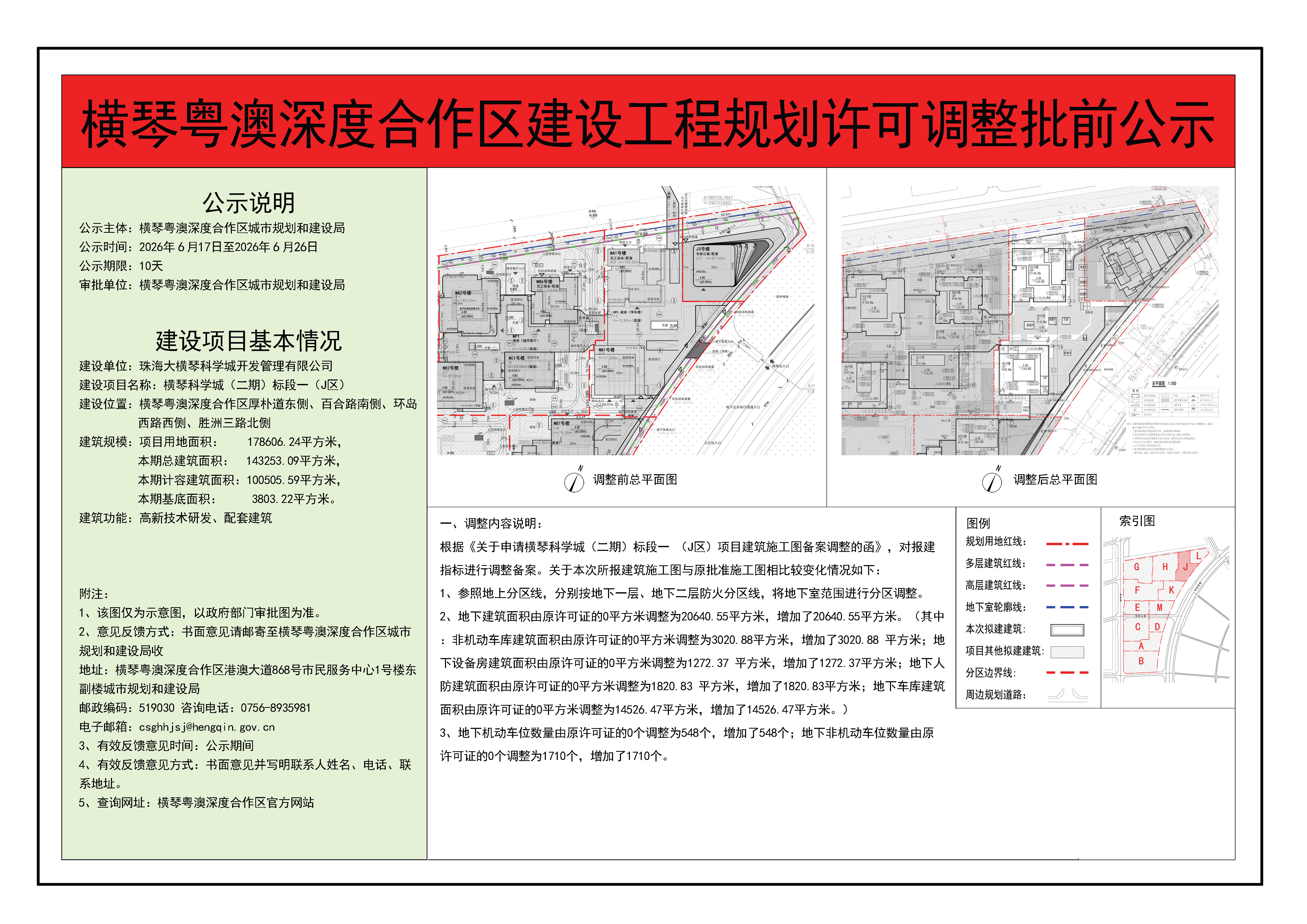 横琴粤澳深度合作区建设工程规划许可调整批前公示-横琴科学城（二期）标段一（J区）.jpg