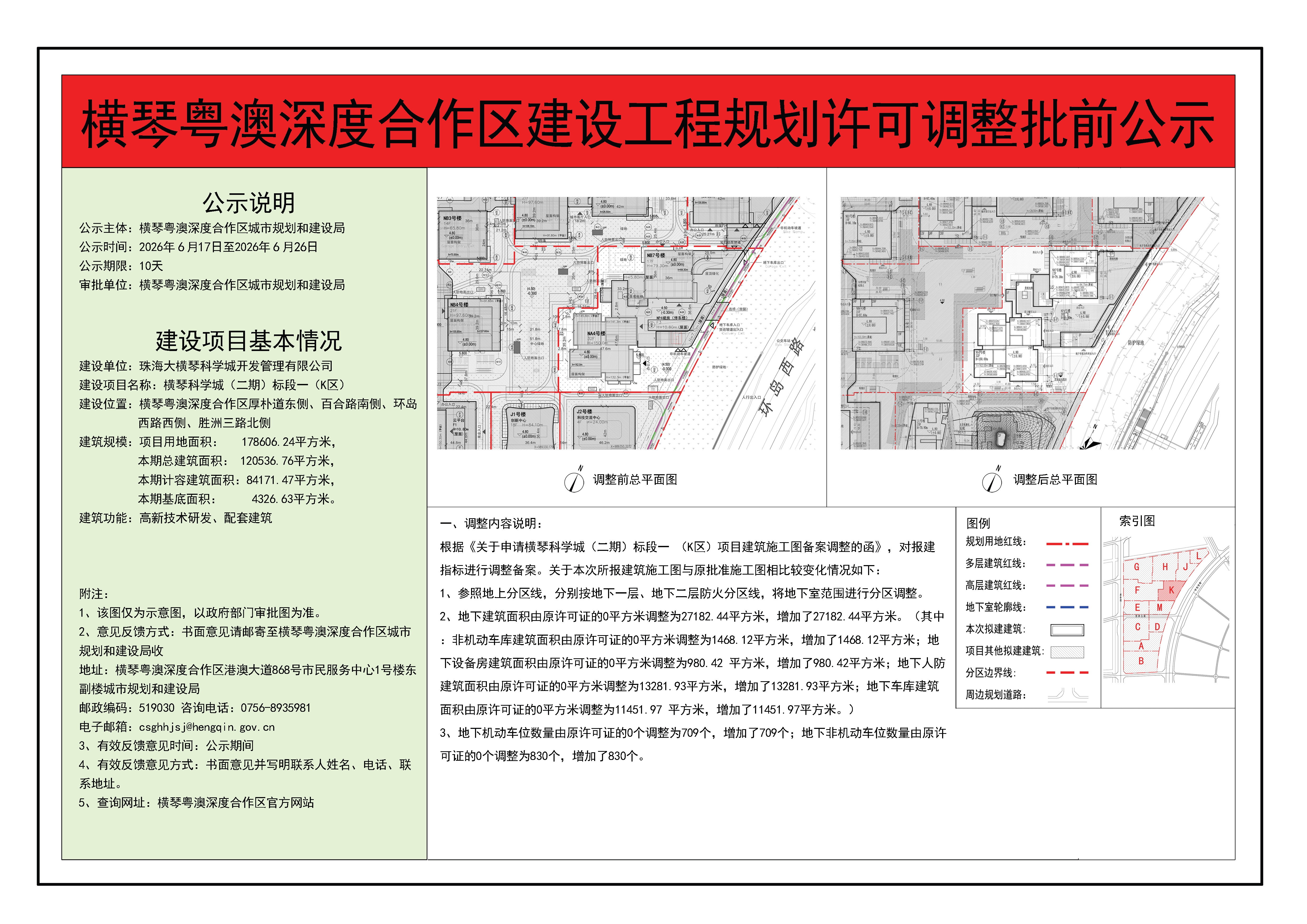 横琴粤澳深度合作区建设工程规划许可调整批前公示-横琴科学城（二期）标段一（K区）.jpg