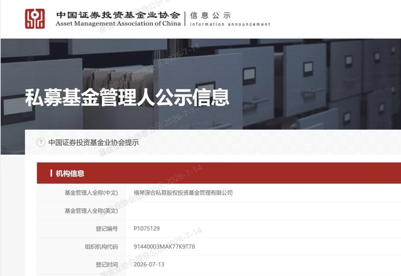 喜报!深合基金正式取得私募基金管理人资格