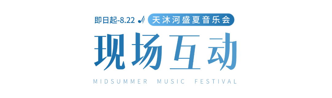 现场互动标题.png