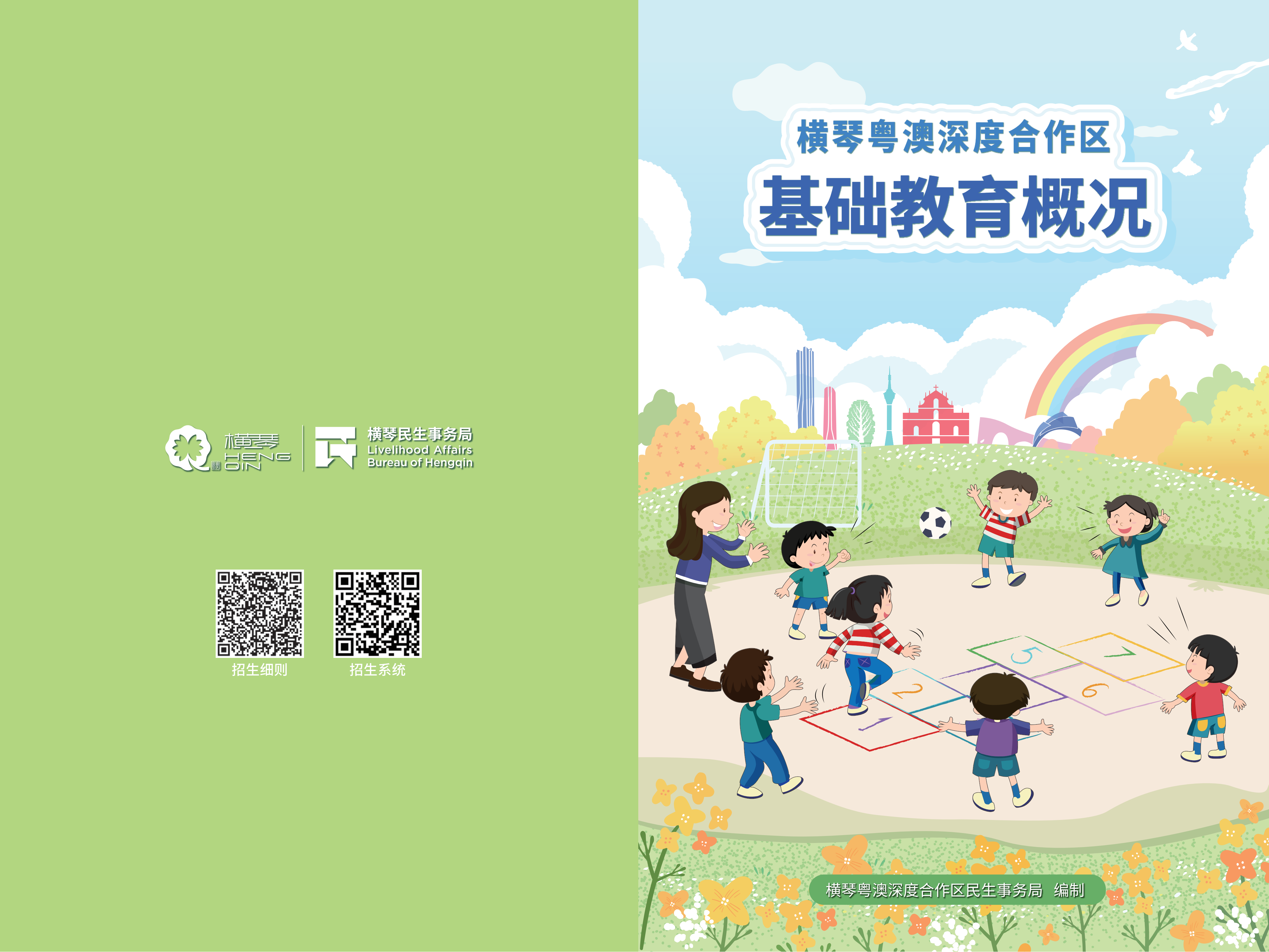 2026横琴粤澳深度合作区基础教育概况_01.png