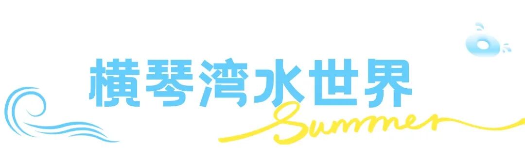 这个夏天想要和你一起去浪banner (2).jpg