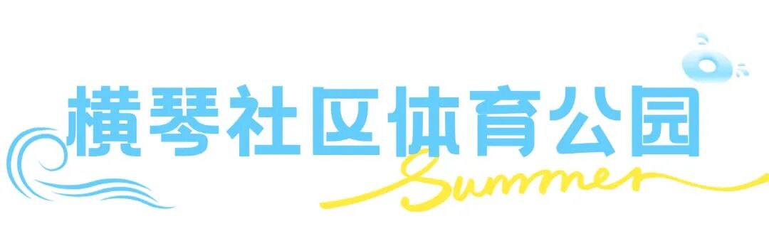 这个夏天想要和你一起去浪banner (11).jpg