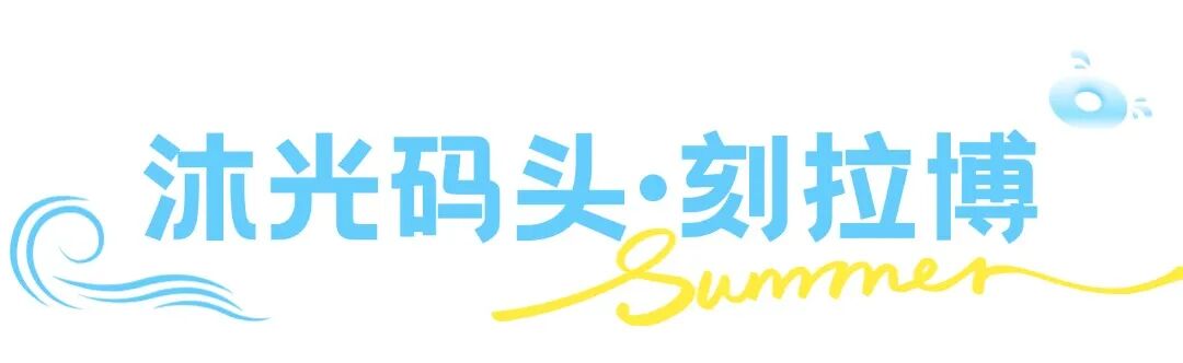 这个夏天想要和你一起去浪banner (1).jpg