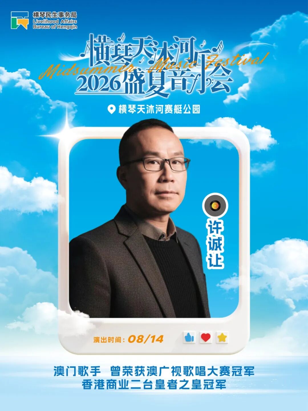 8.14许诚让.jpg