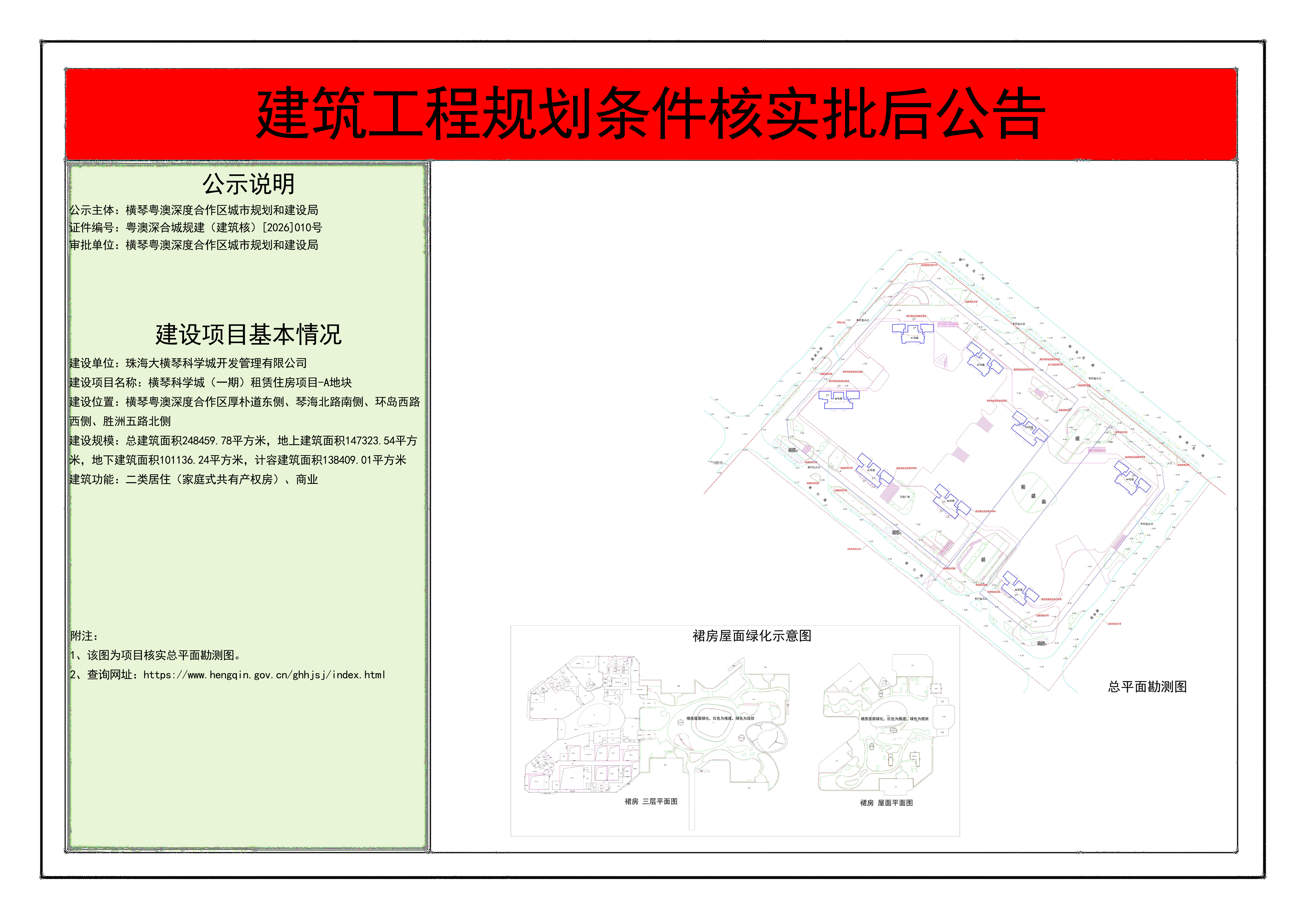 建筑工程规划条件核实批后公告-横琴科学城（一期）租赁住房项目-A地块(1)_01.png