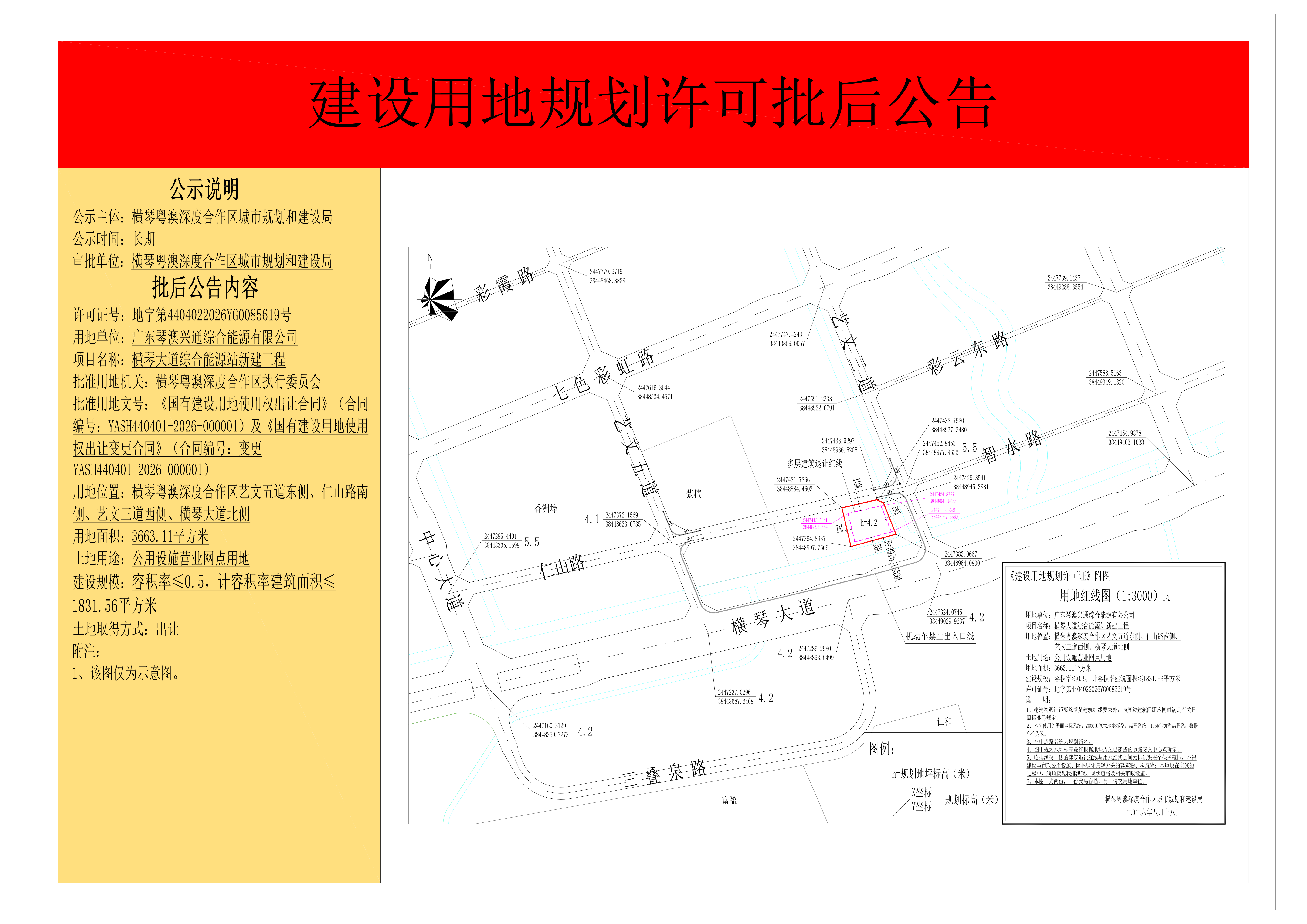 建设用地规划许可批后公告-广东琴澳兴通综合能源有限公司（横琴大道综合能源站新建工程）_01.png