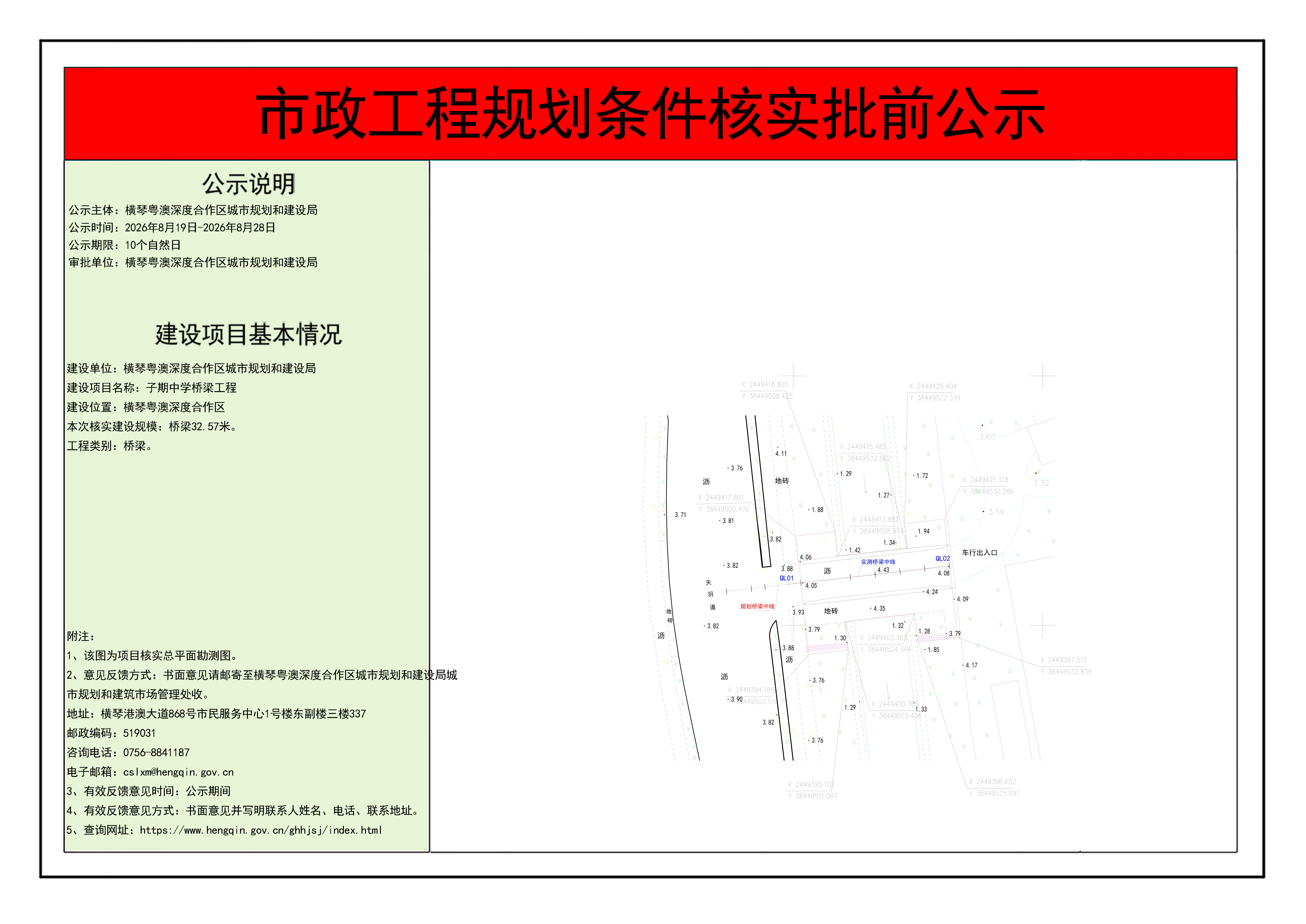 市政工程规划条件核实批前公示-子期中学桥梁工程（补充公示时间） (1)_01.png