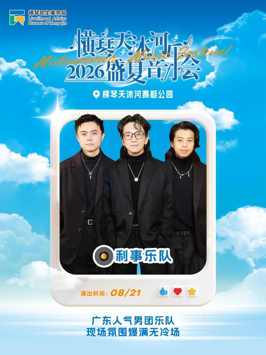 8.21利事乐队.jpg