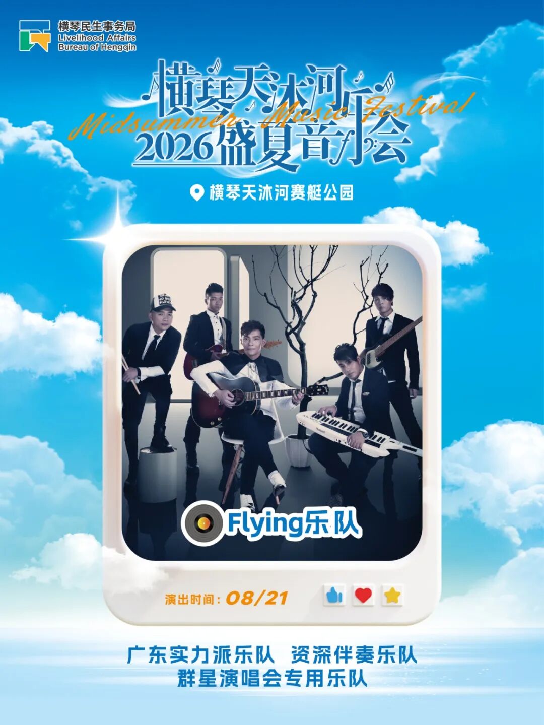 8.21Flying乐队.jpg