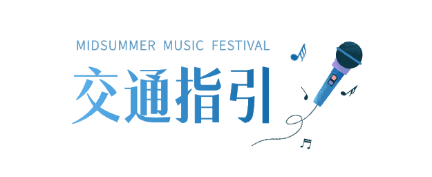 交通指引标题.png