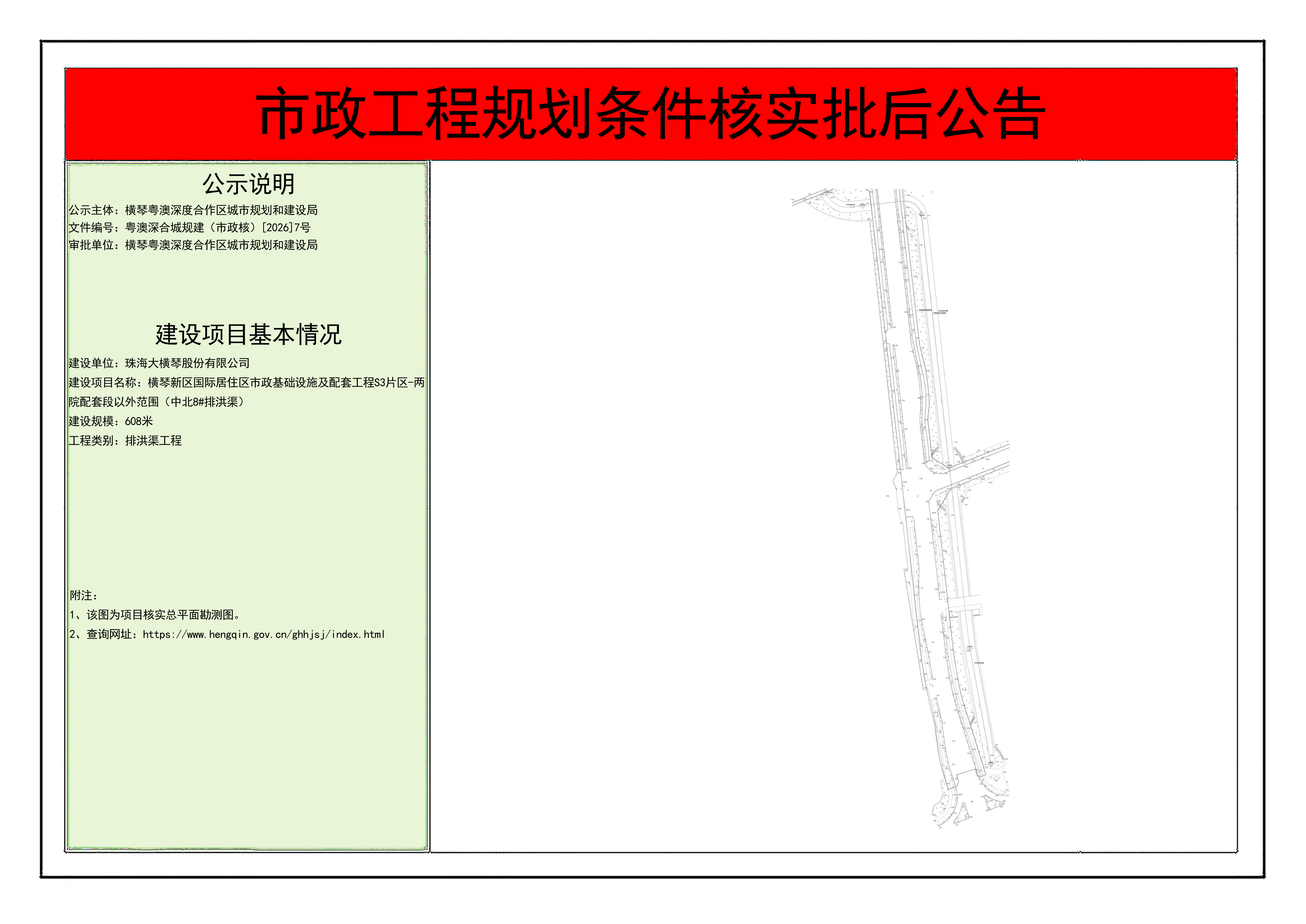 市政工程规划条件核实批后公告-横琴新区国际居住区市政基础设施及配套工程S3片区-两院配套段以外范围（中北8#排洪渠）_01.png