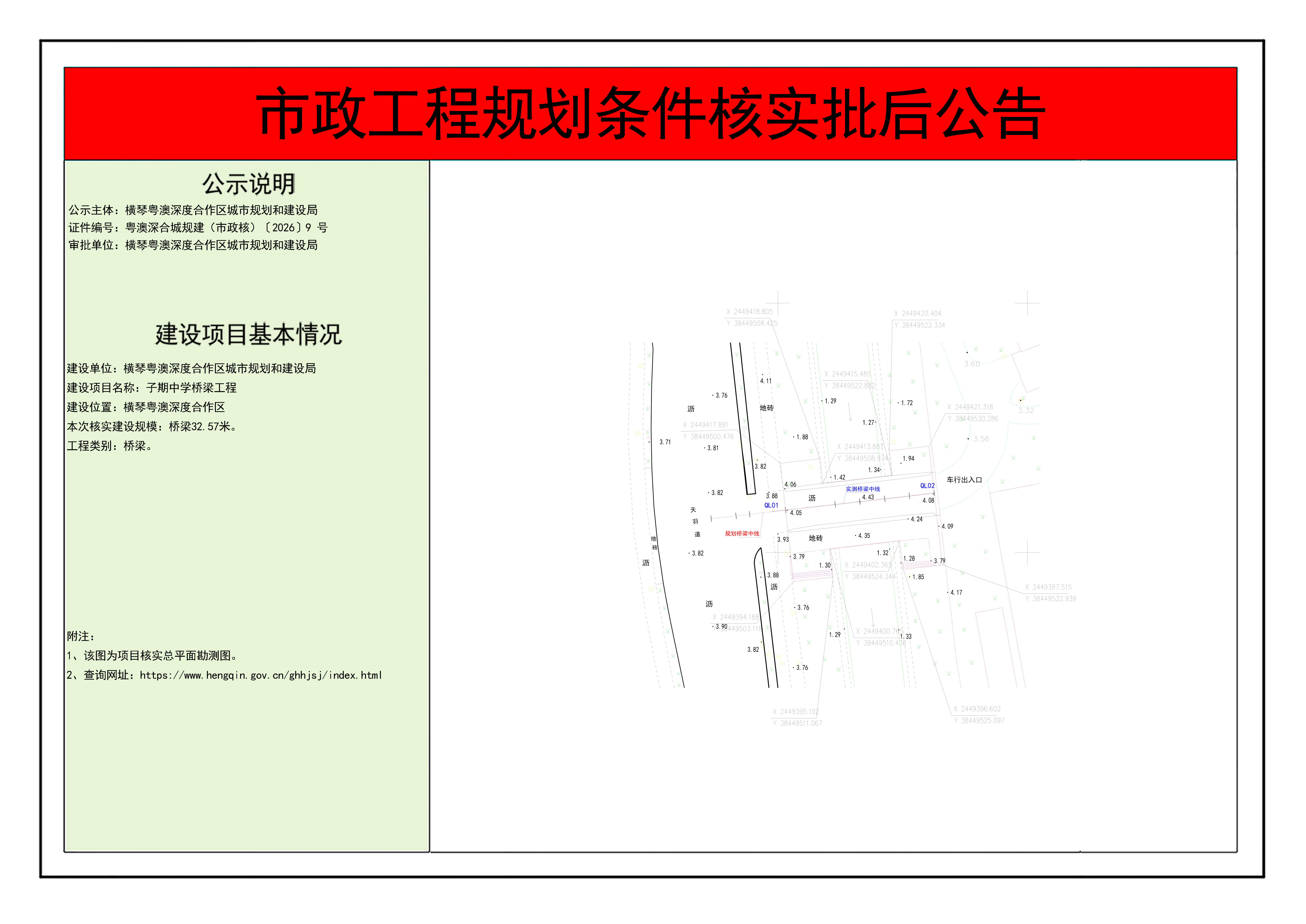 市政工程规划条件核实批后公告-子期中学桥梁工程_01.png
