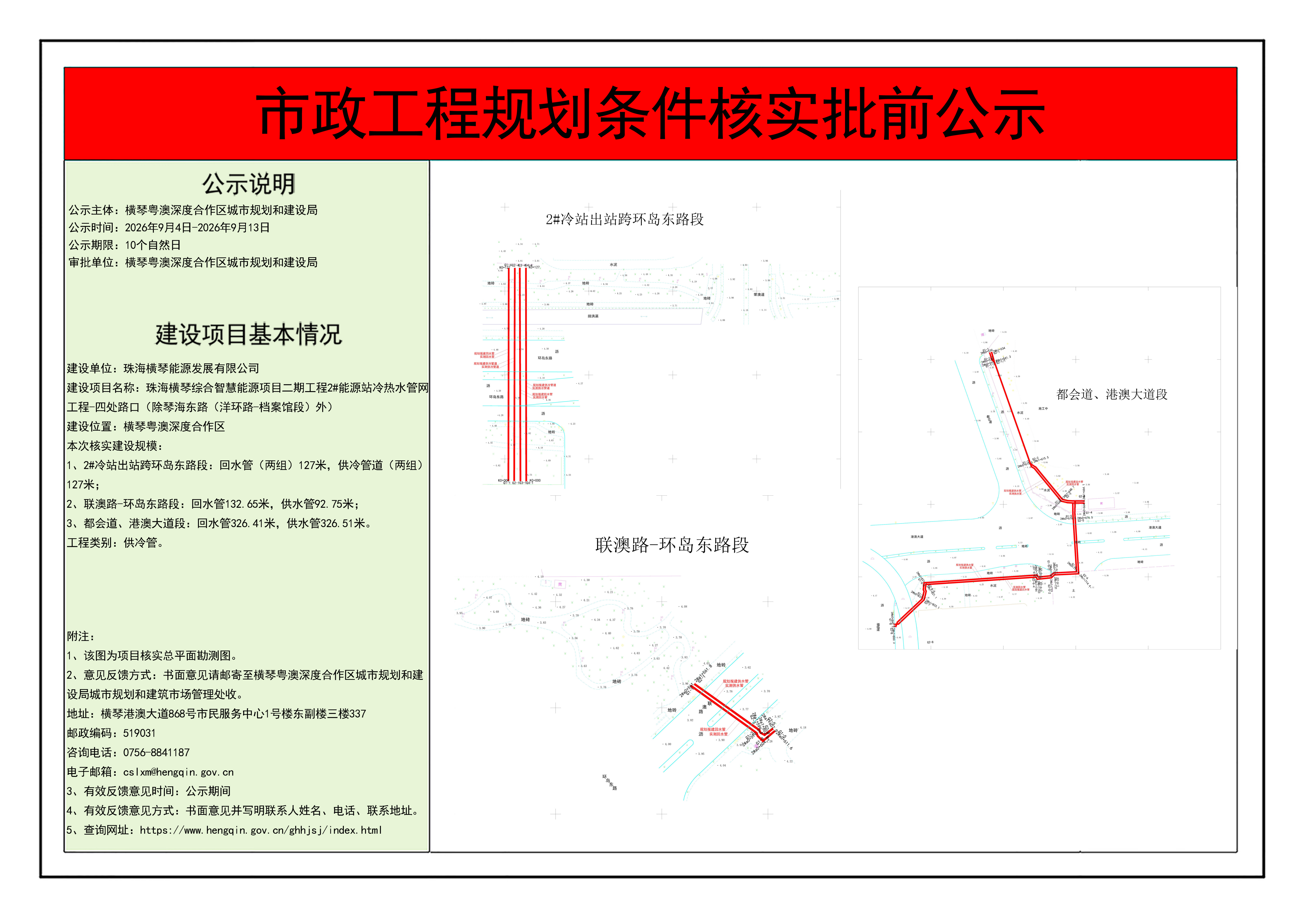 市政工程规划条件核实批前公示-珠海横琴综合智慧能源项目二期工程2号能源站冷热水管网工程-四处路口（除琴海东路（洋环路-档案馆段）外）_01.png
